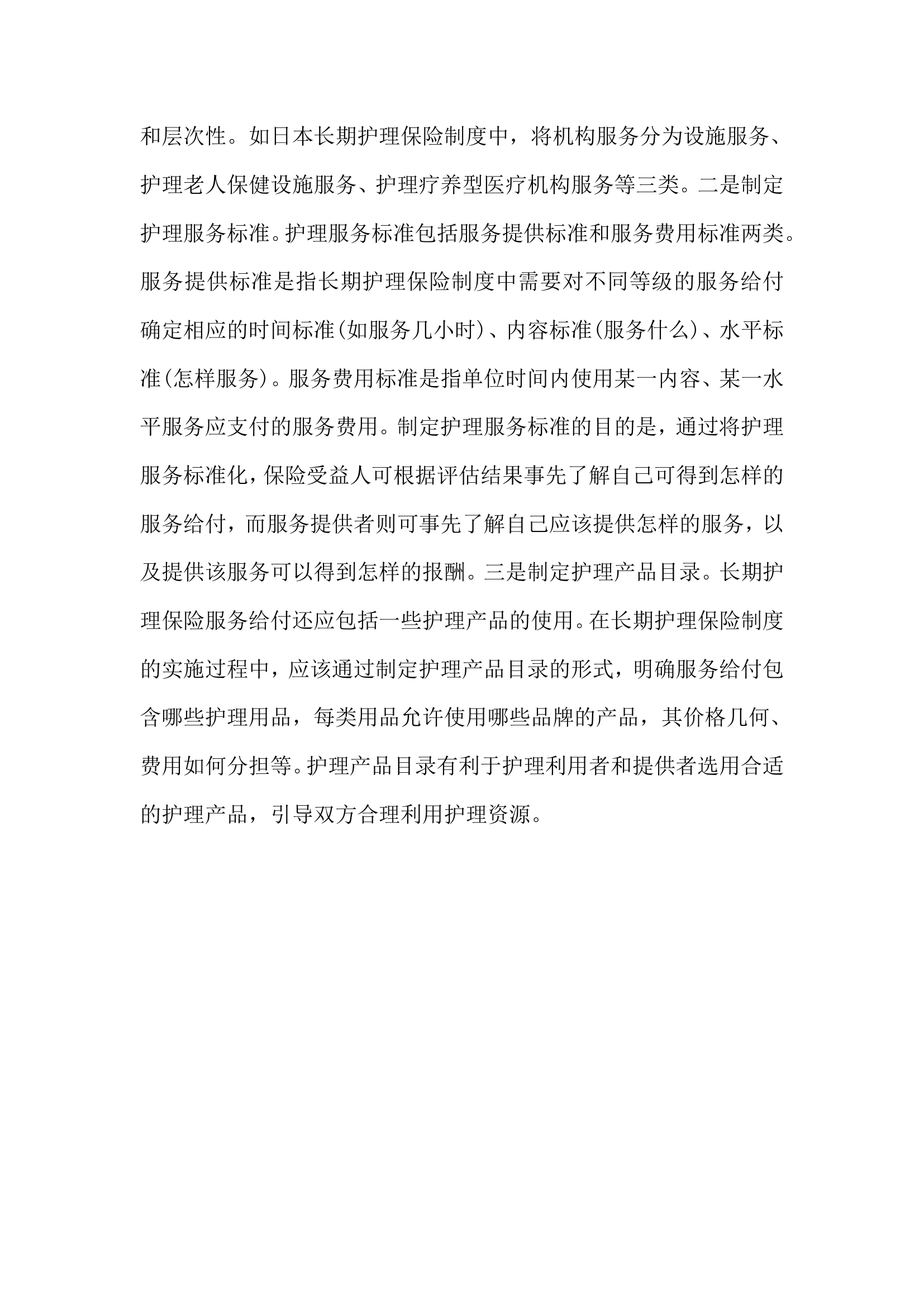 关于中国长期护理保险制度模式的思考.docx第5页