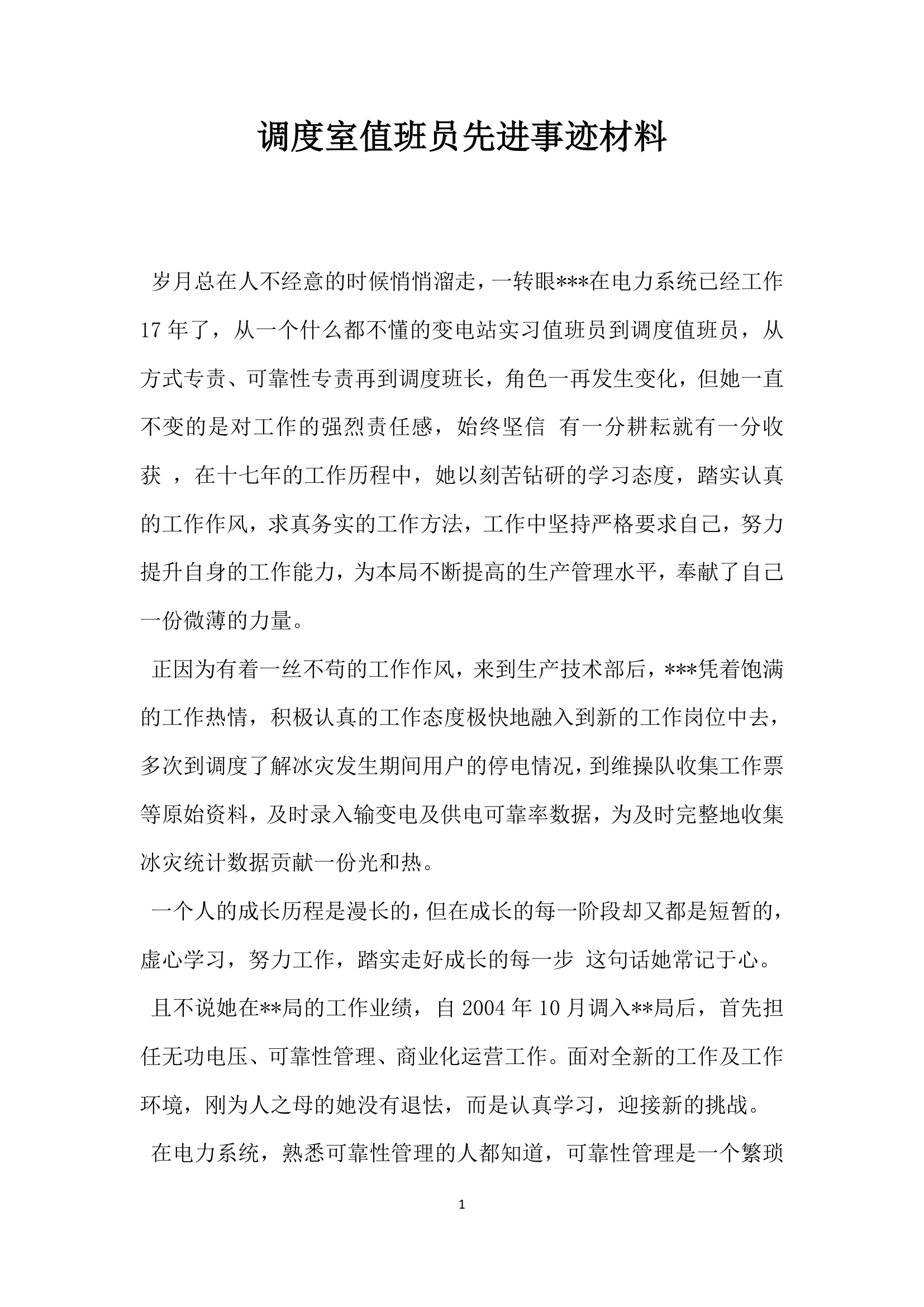 调度室值班员先进事迹材料.doc