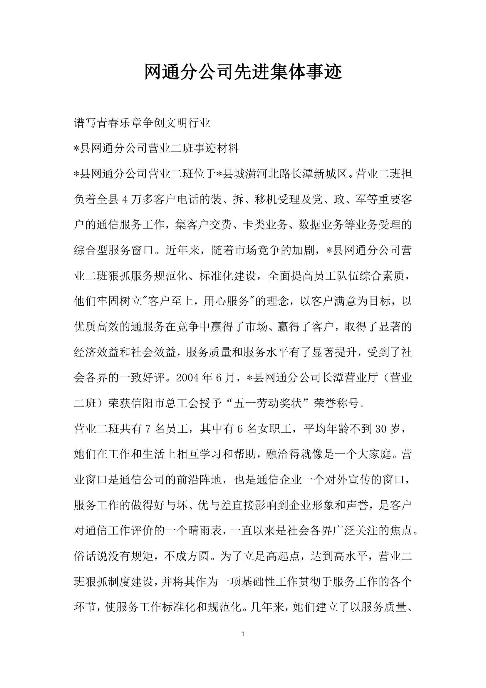 网通分公司先进集体事迹.doc