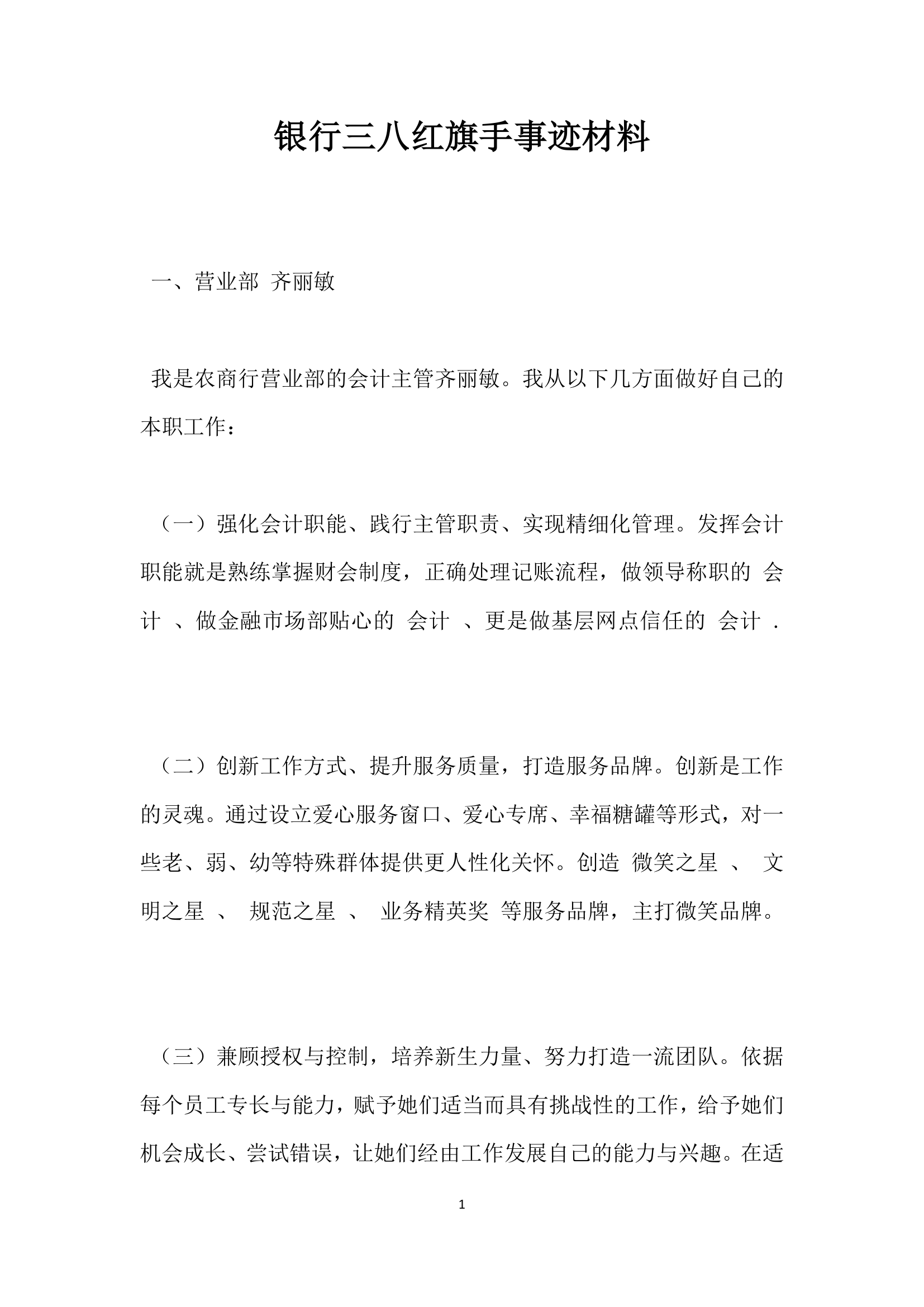 银行三八红旗手事迹材料.doc