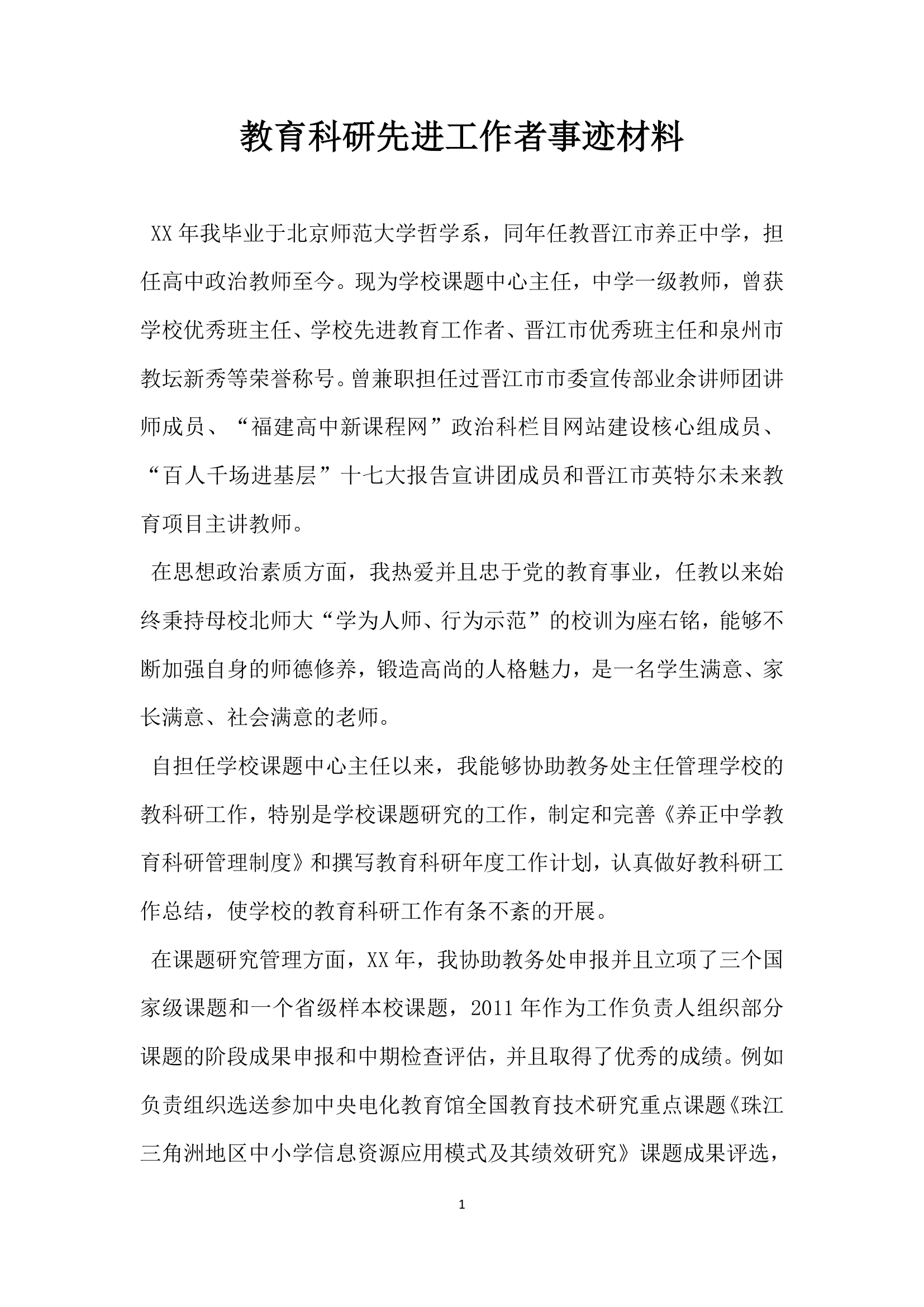 教育科研先进工作者事迹材料.doc