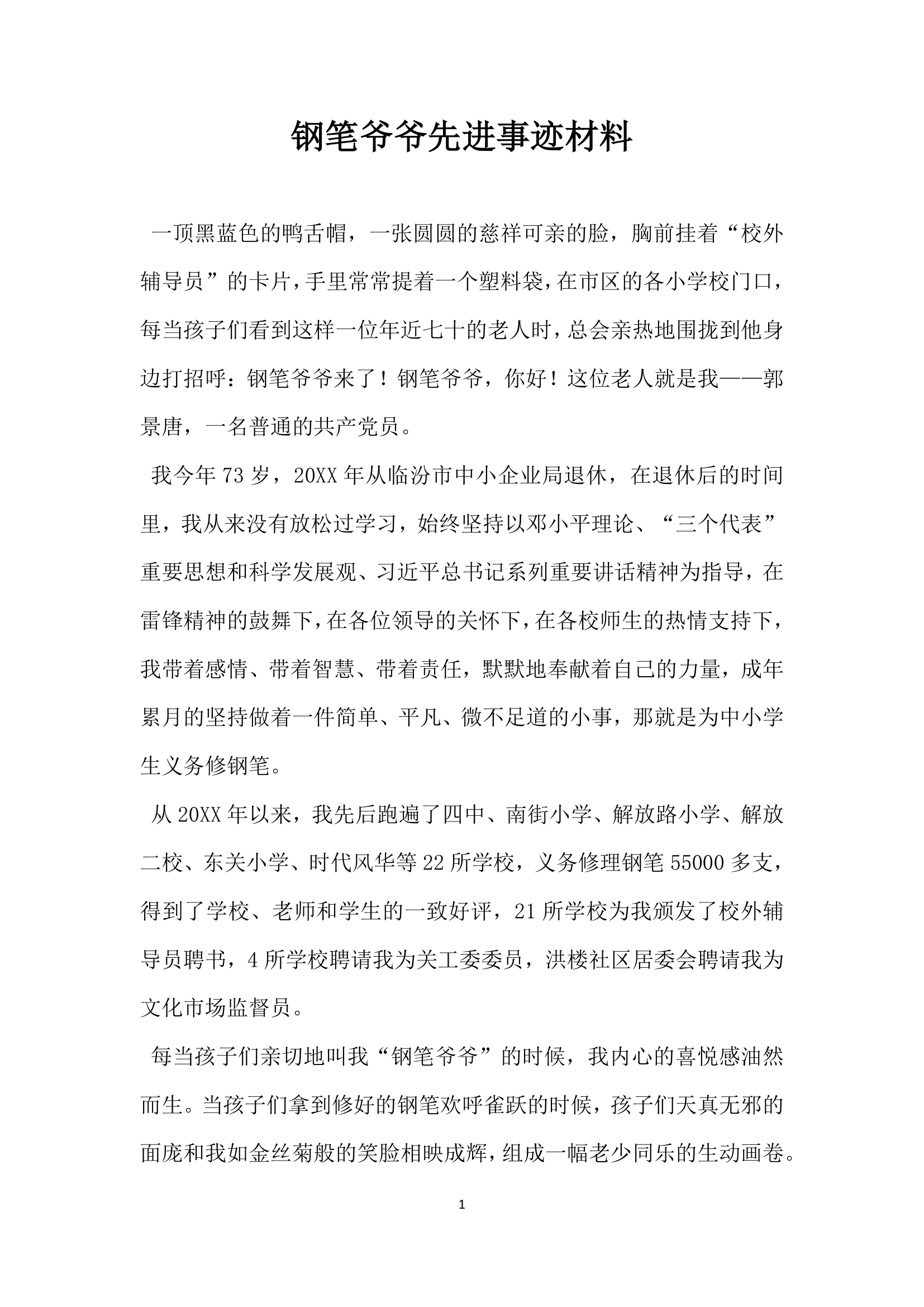 钢笔爷爷先进事迹材料.doc