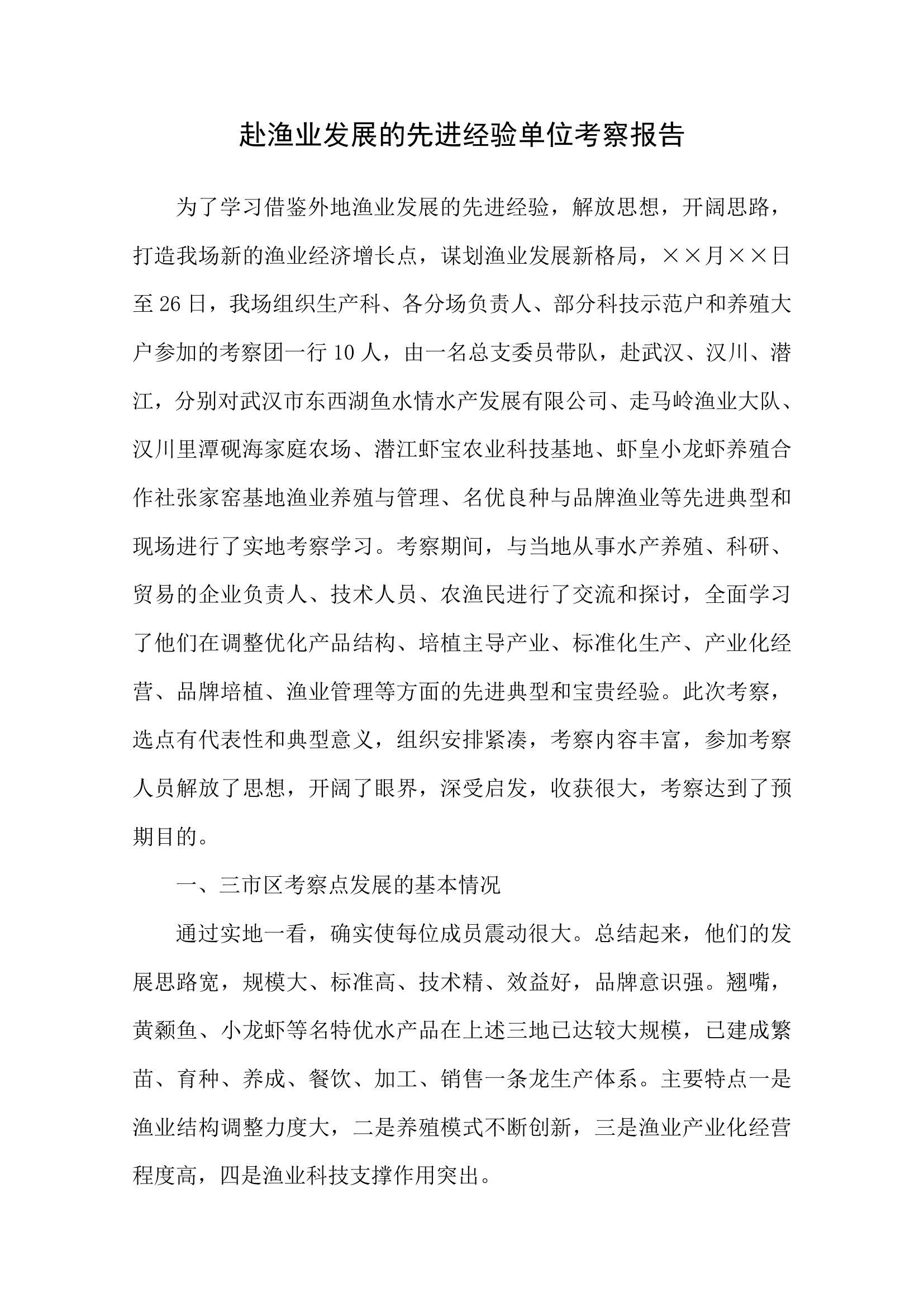 赴渔业发展先进经验单位考察报告.docx