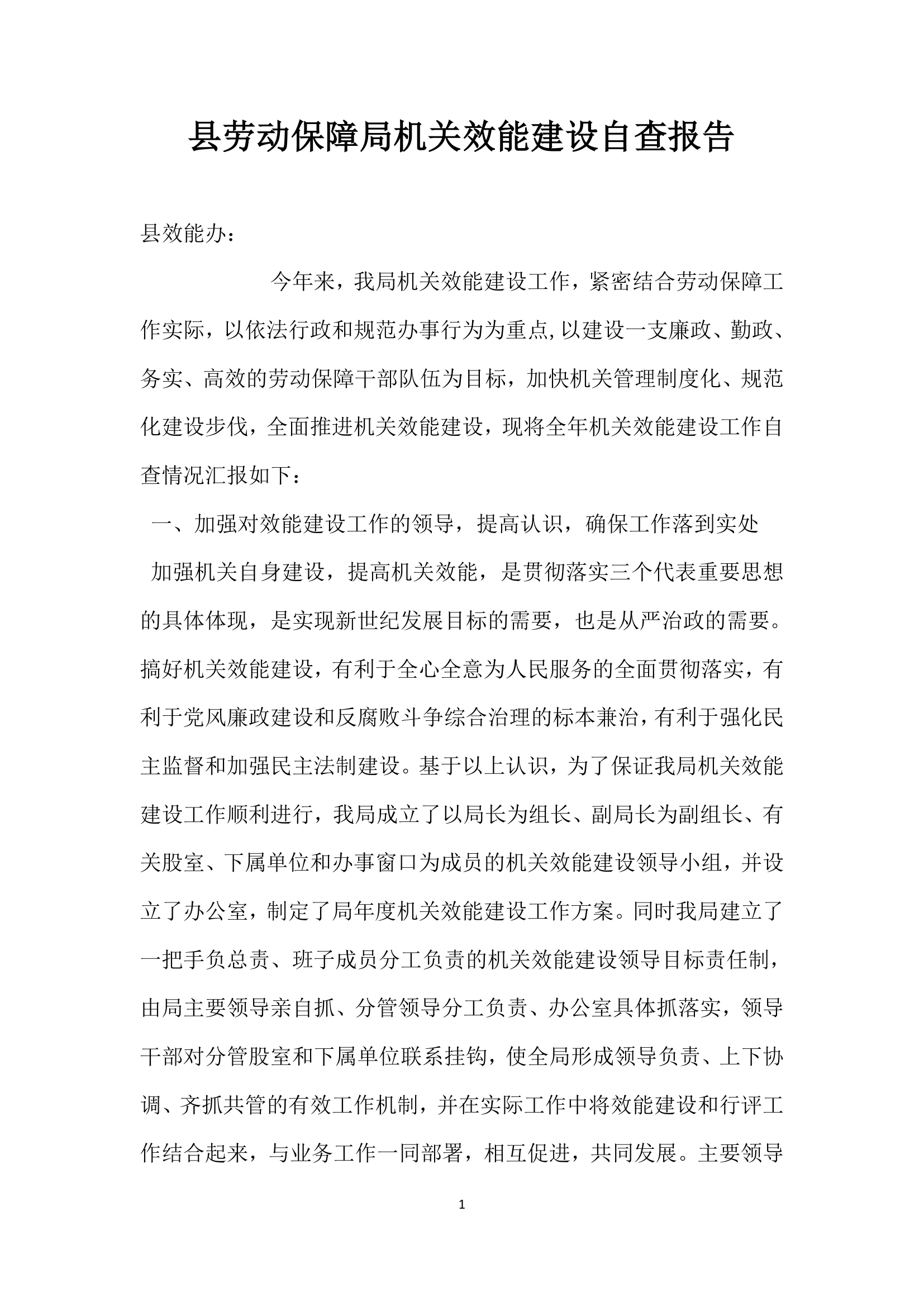 县劳动保障局机关效能建设自查报告.docx