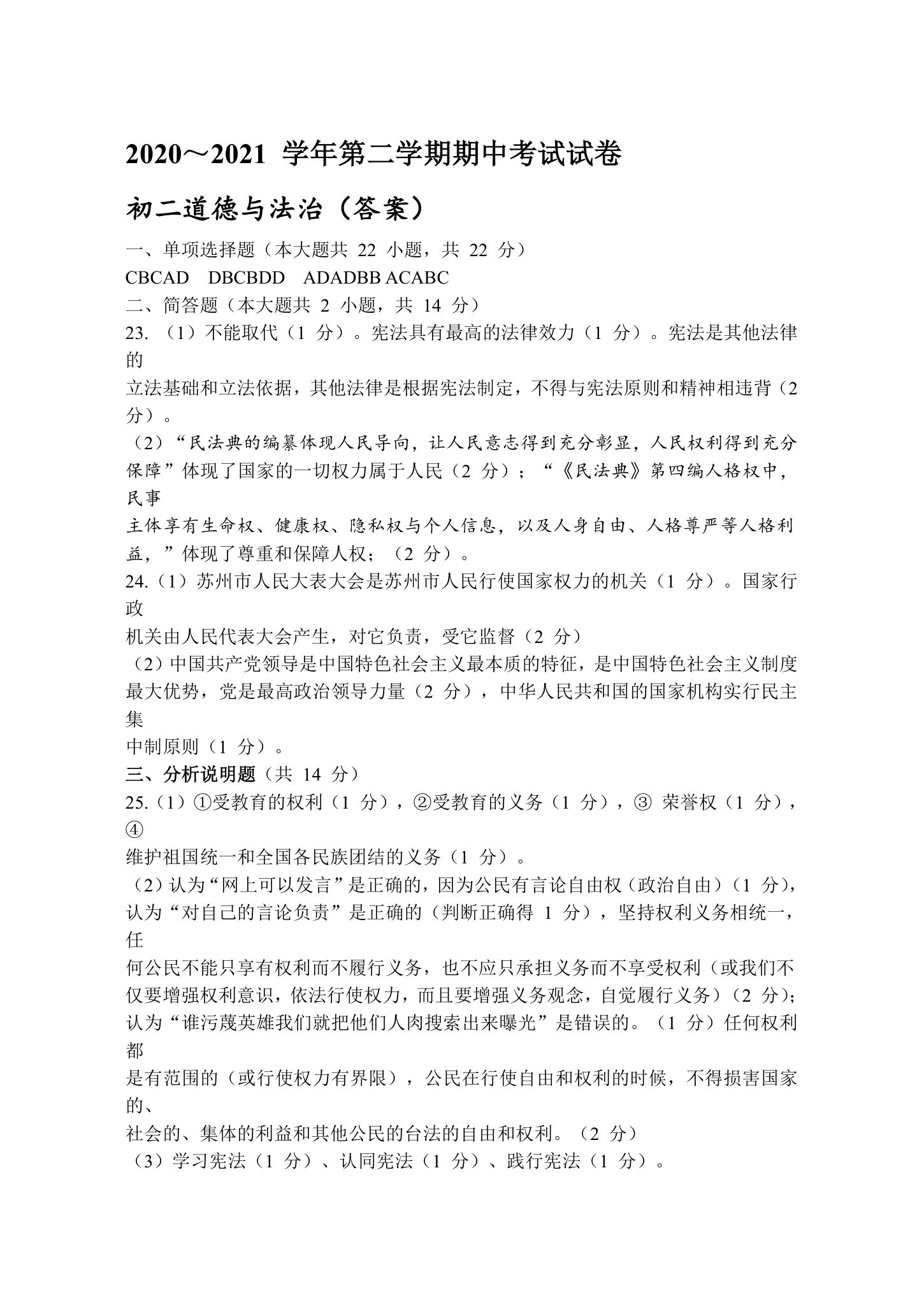 江苏省苏州市姑苏区五校联考2020-2021学年下学期初二道德与法治期中试卷（word版含答案）.doc第7页