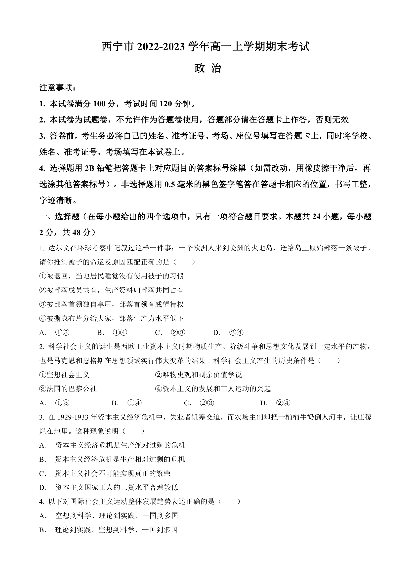 青海省西宁市2022-2023学年高一上学期期末考试思想政治试题（Word版含答案）.doc第1页