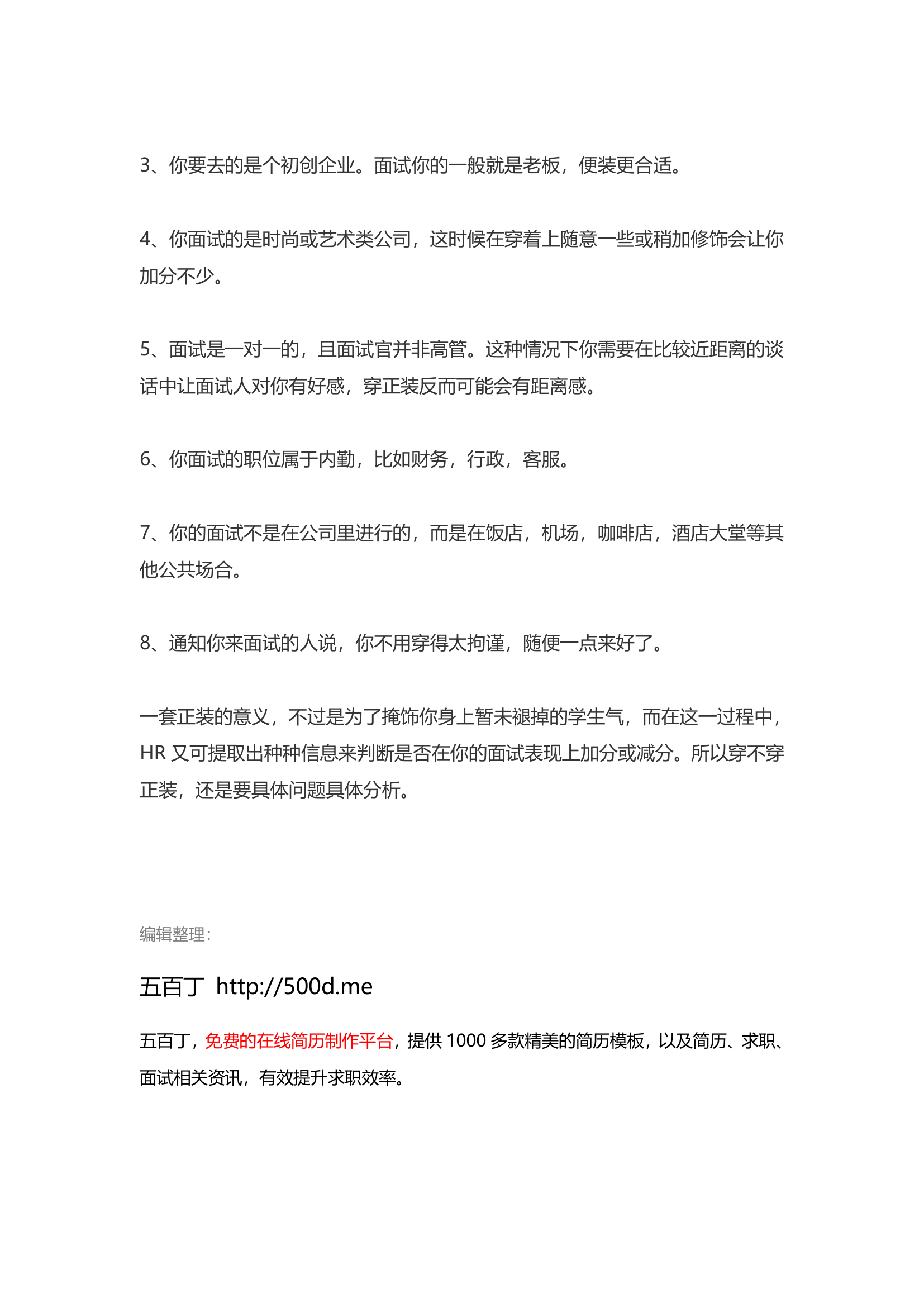 “面试到底要不要穿正装”的终极答案.docx第3页