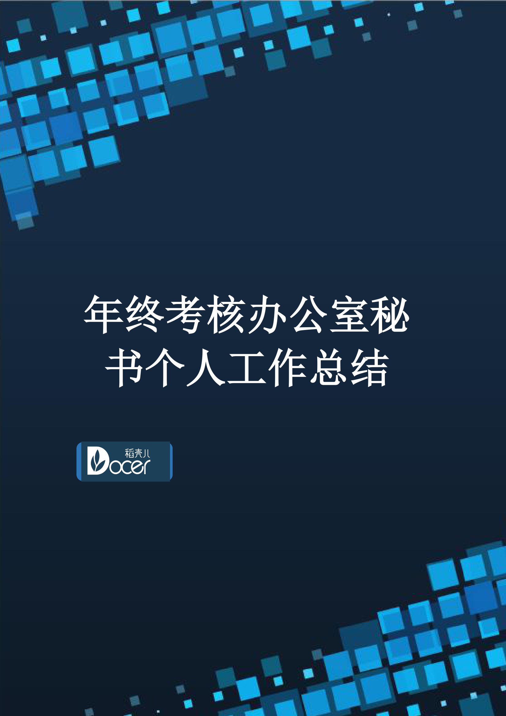 年终考核办公室秘书个人工作总结.docx第1页