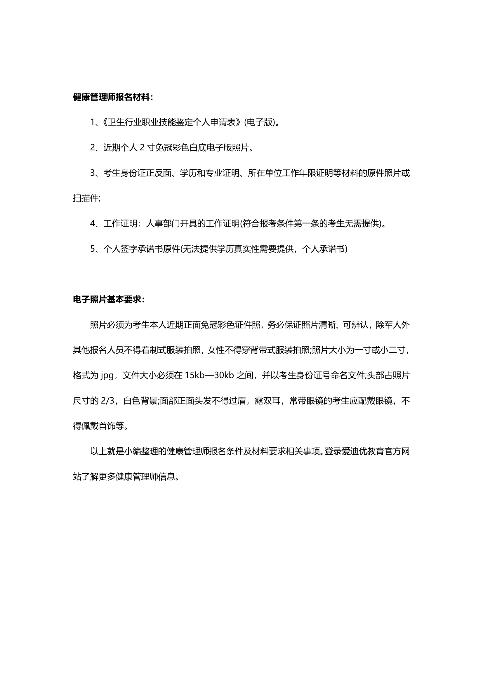 健康管理师报名条件及材料要求第2页