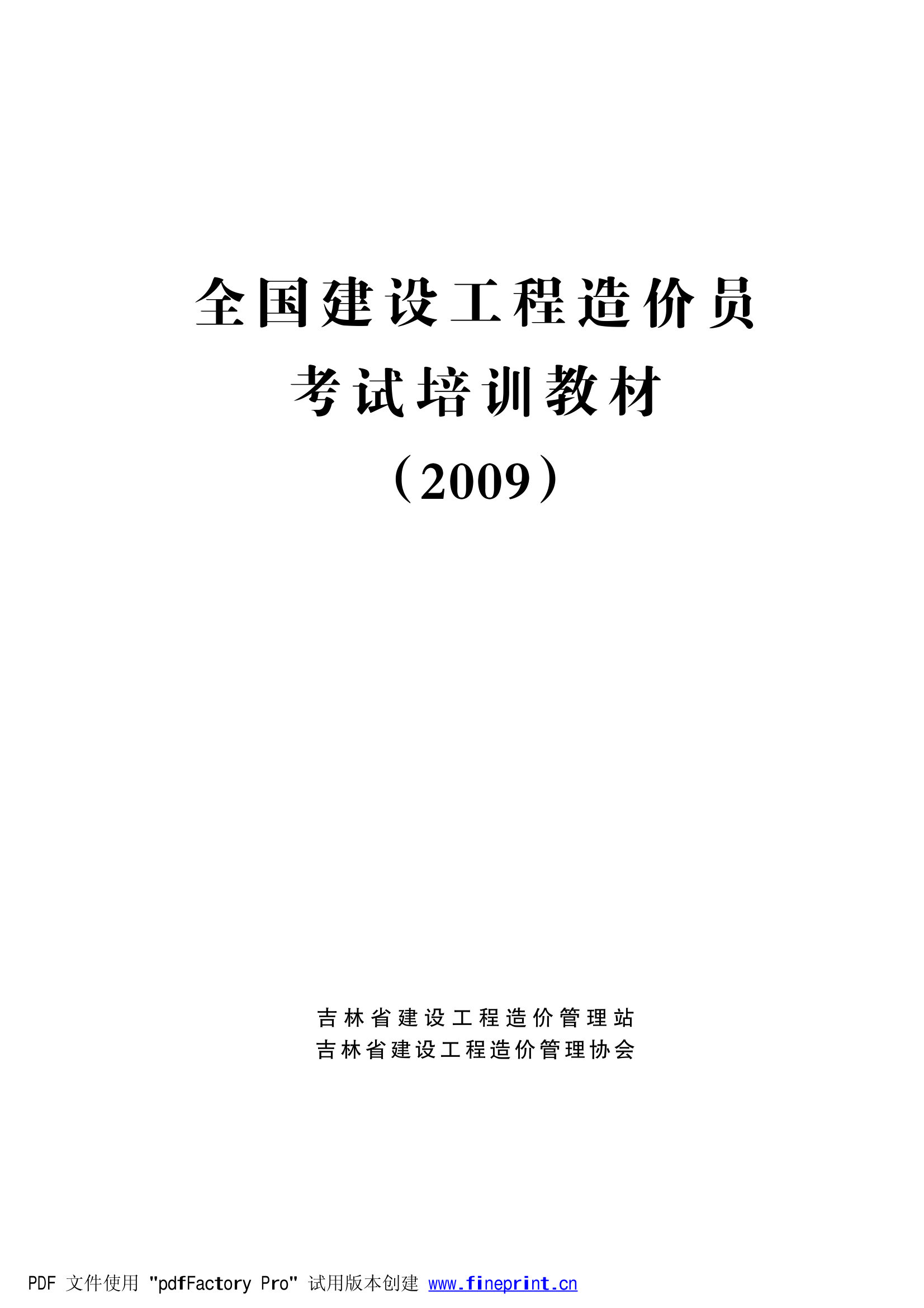 159725_全国工程造价员考试教材目录第1页