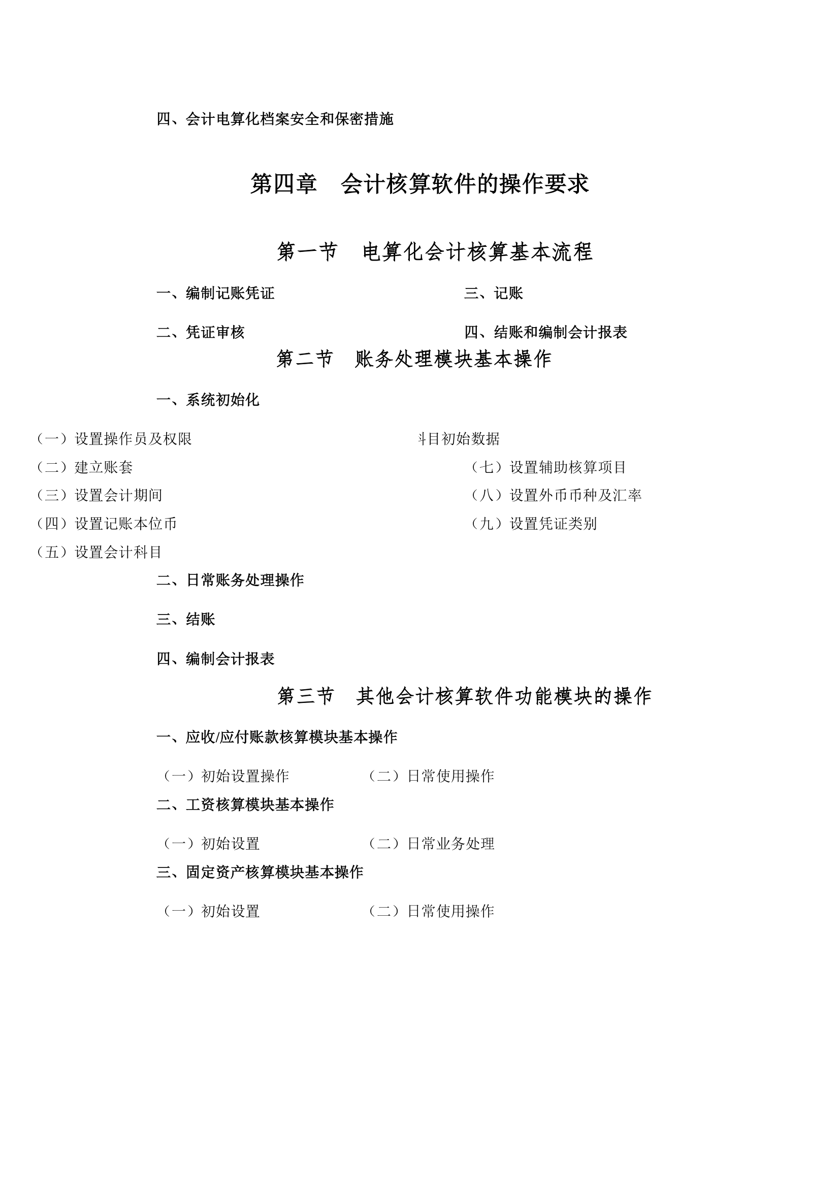 2012年会计从业资格考试初级会计电算化考试大纲第7页