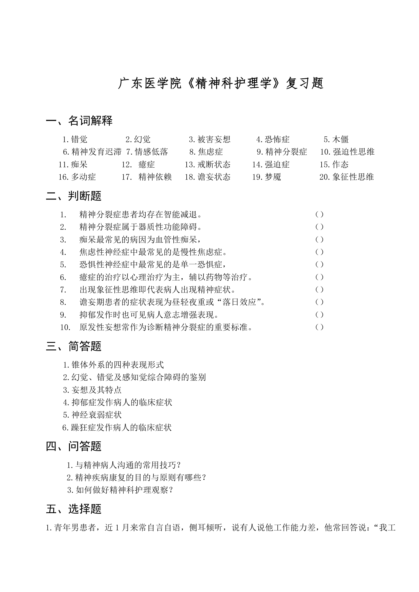 广东医学院《精神科护理学》复习题第1页