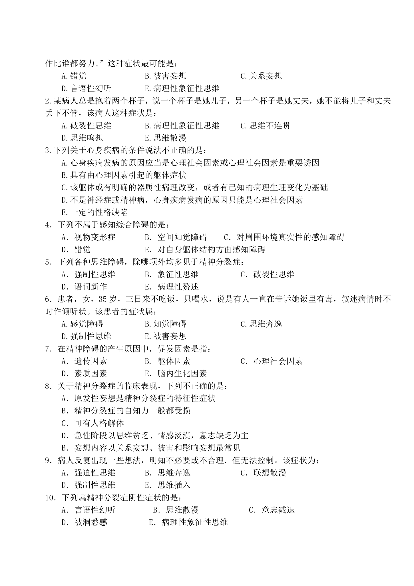 广东医学院《精神科护理学》复习题第2页