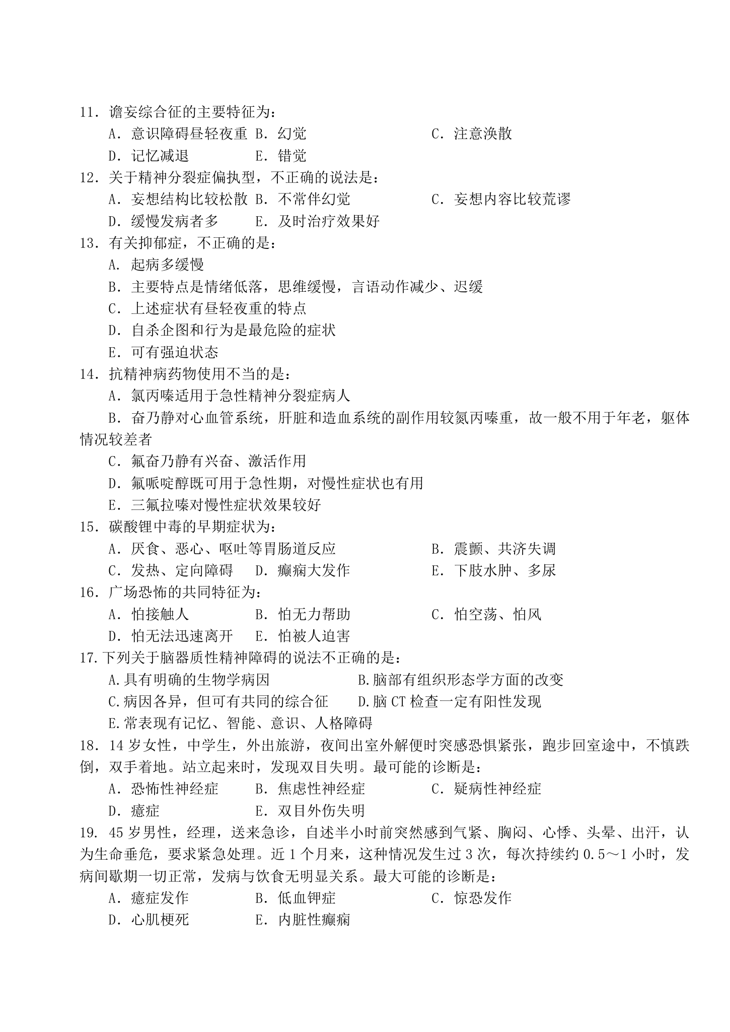 广东医学院《精神科护理学》复习题第3页