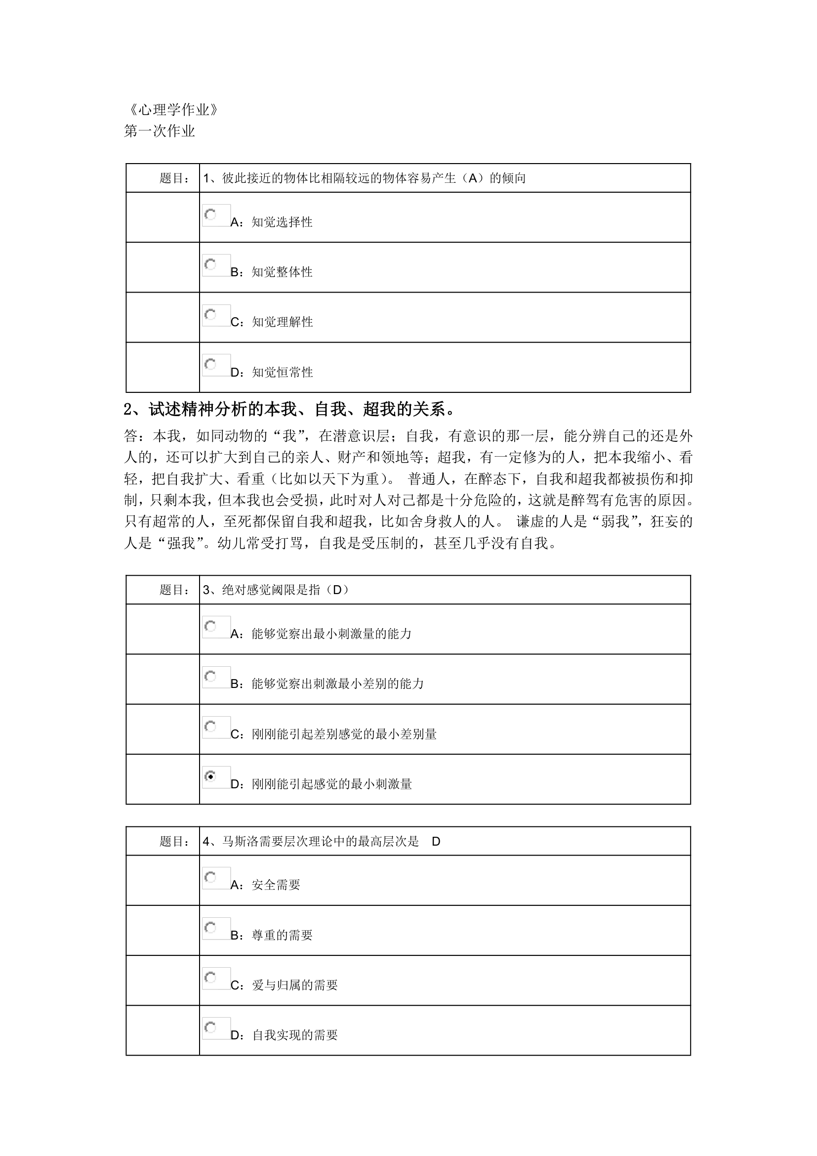 西南大学网络教育0398专升本《心理学》作业及答案第1页