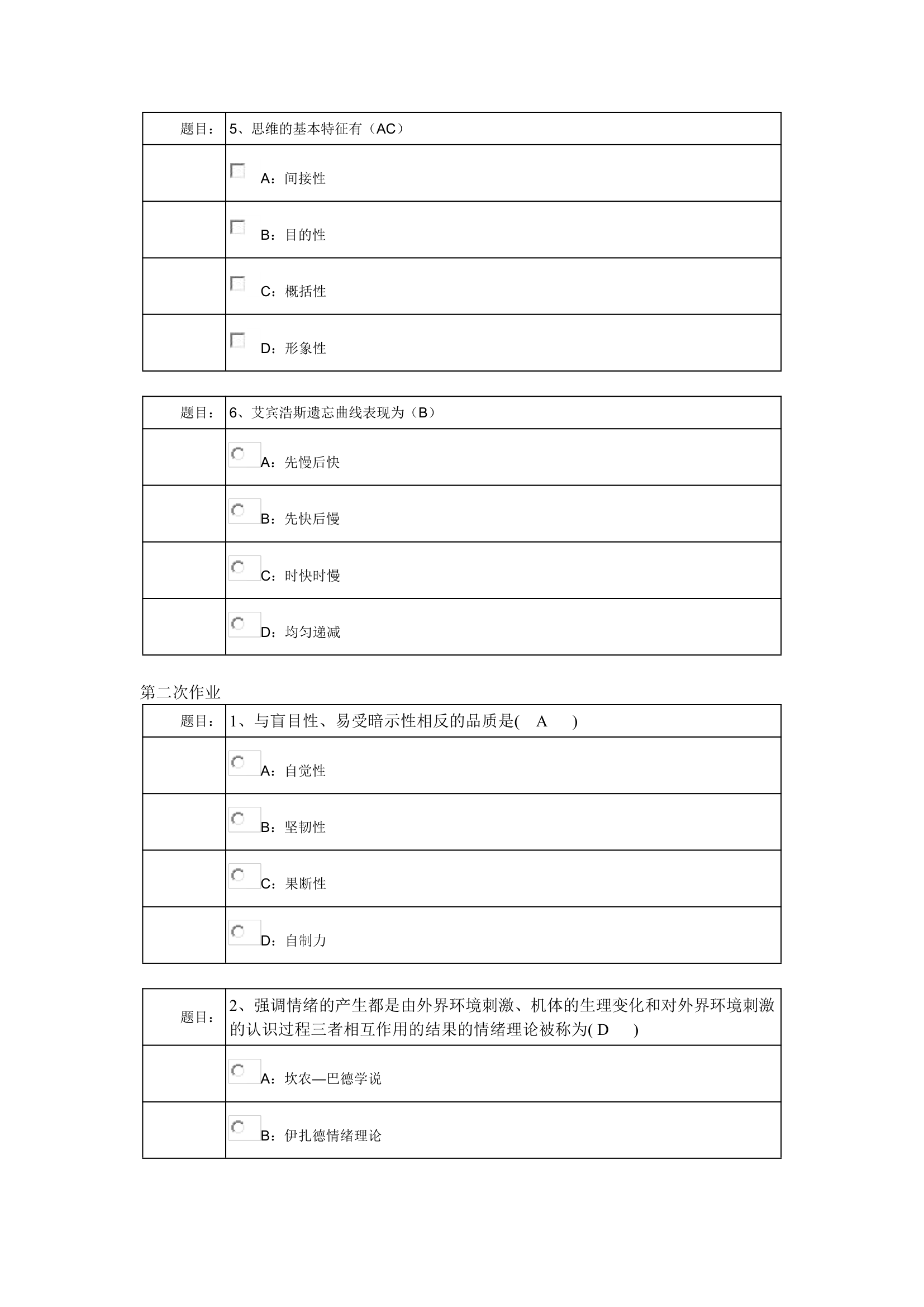 西南大学网络教育0398专升本《心理学》作业及答案第2页