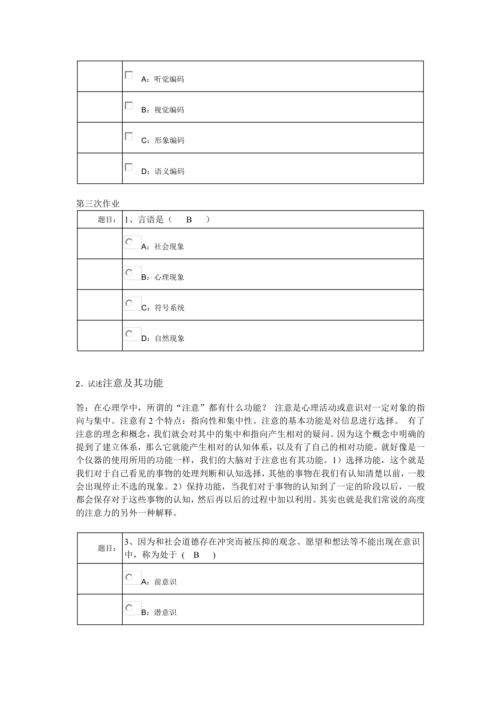 西南大学网络教育0398专升本《心理学》作业及答案第4页