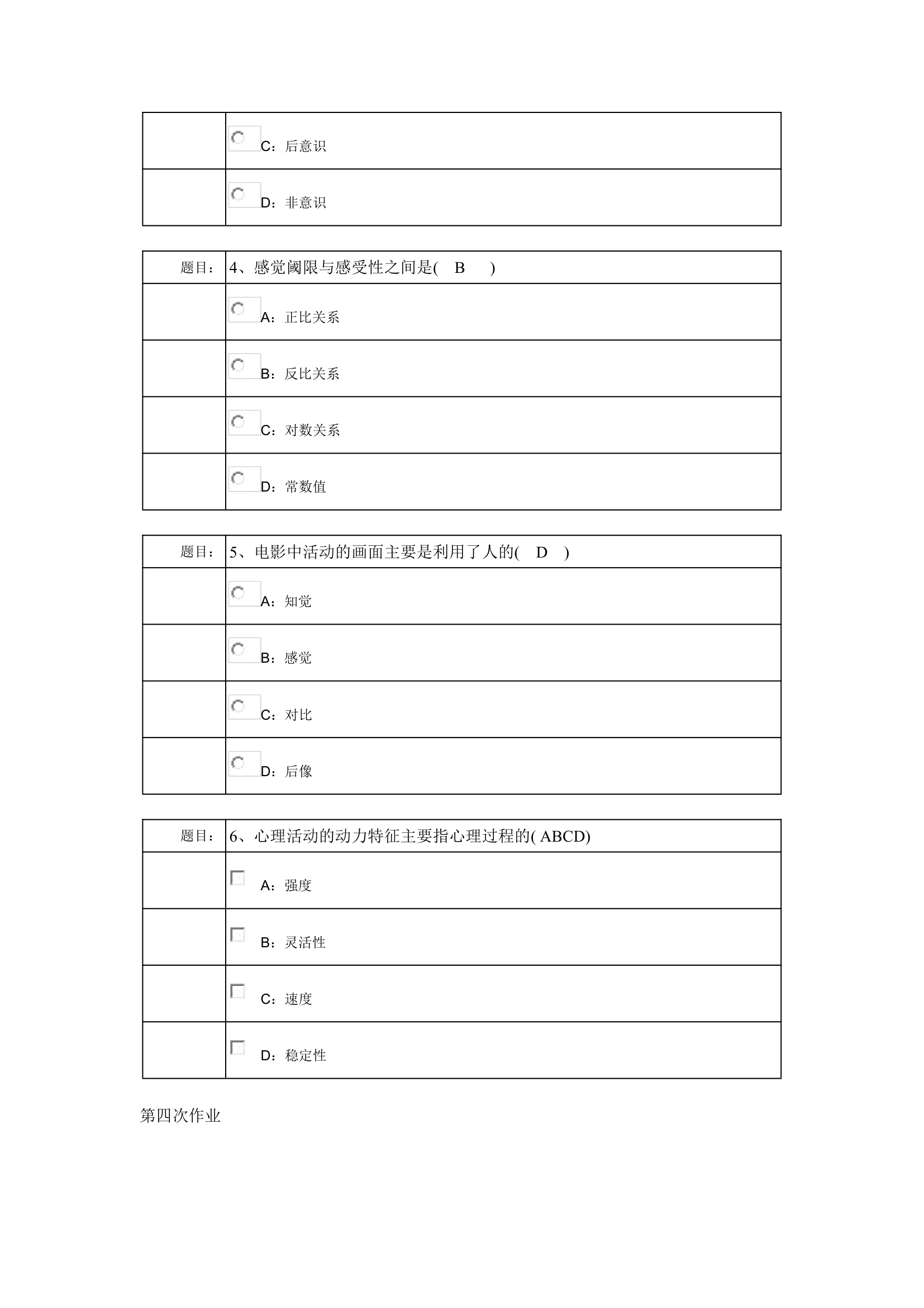 西南大学网络教育0398专升本《心理学》作业及答案第5页