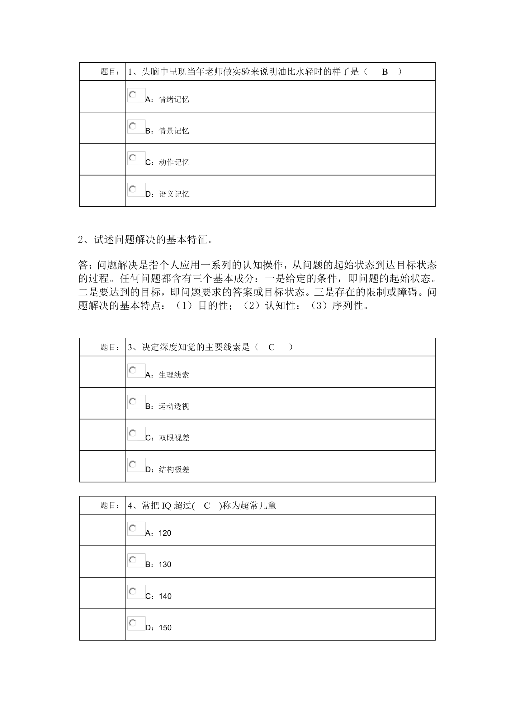 西南大学网络教育0398专升本《心理学》作业及答案第6页