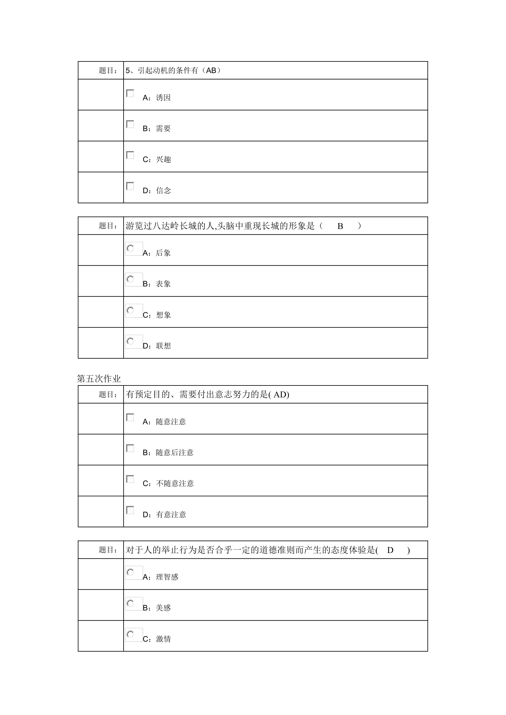 西南大学网络教育0398专升本《心理学》作业及答案第7页