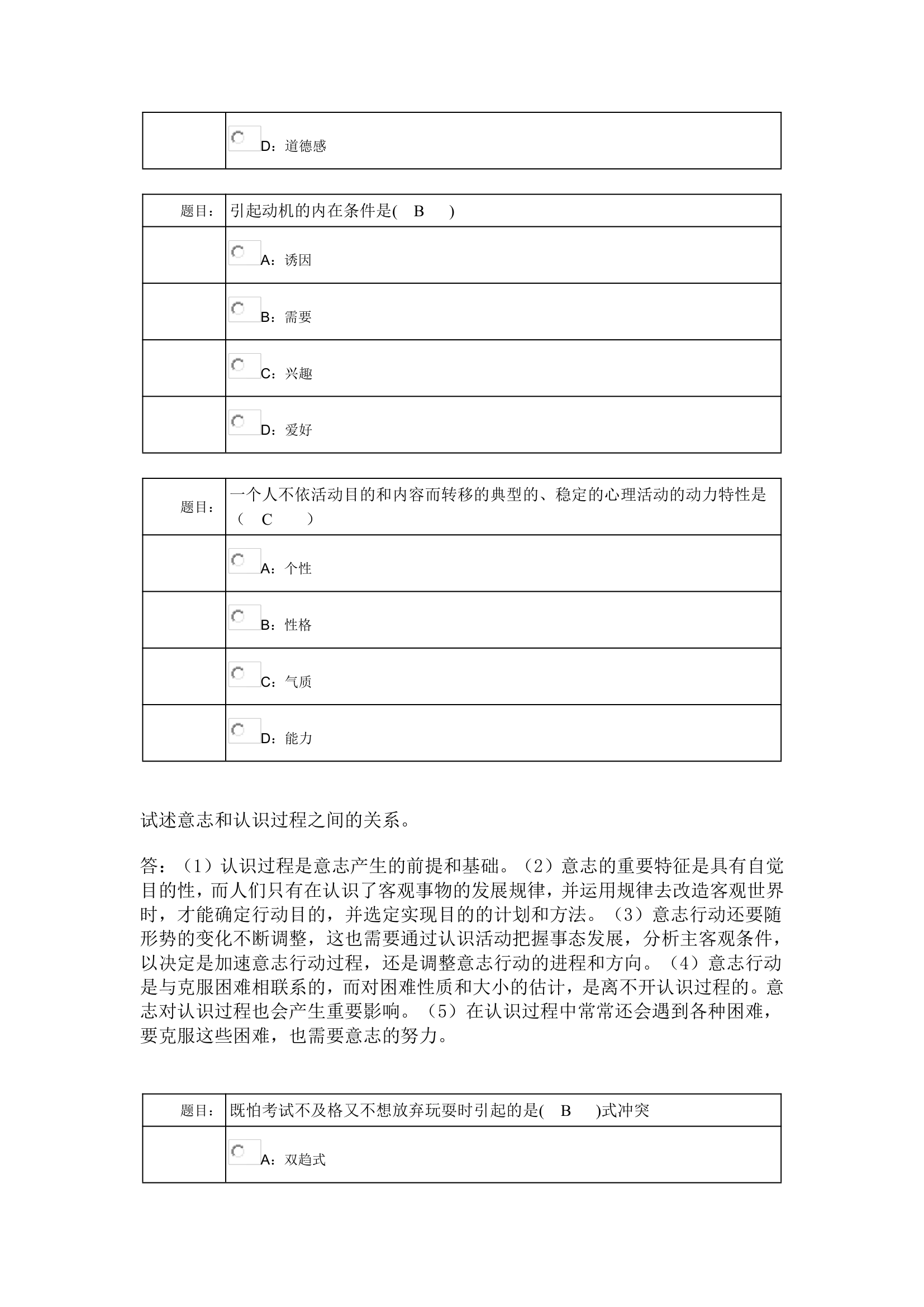 西南大学网络教育0398专升本《心理学》作业及答案第8页