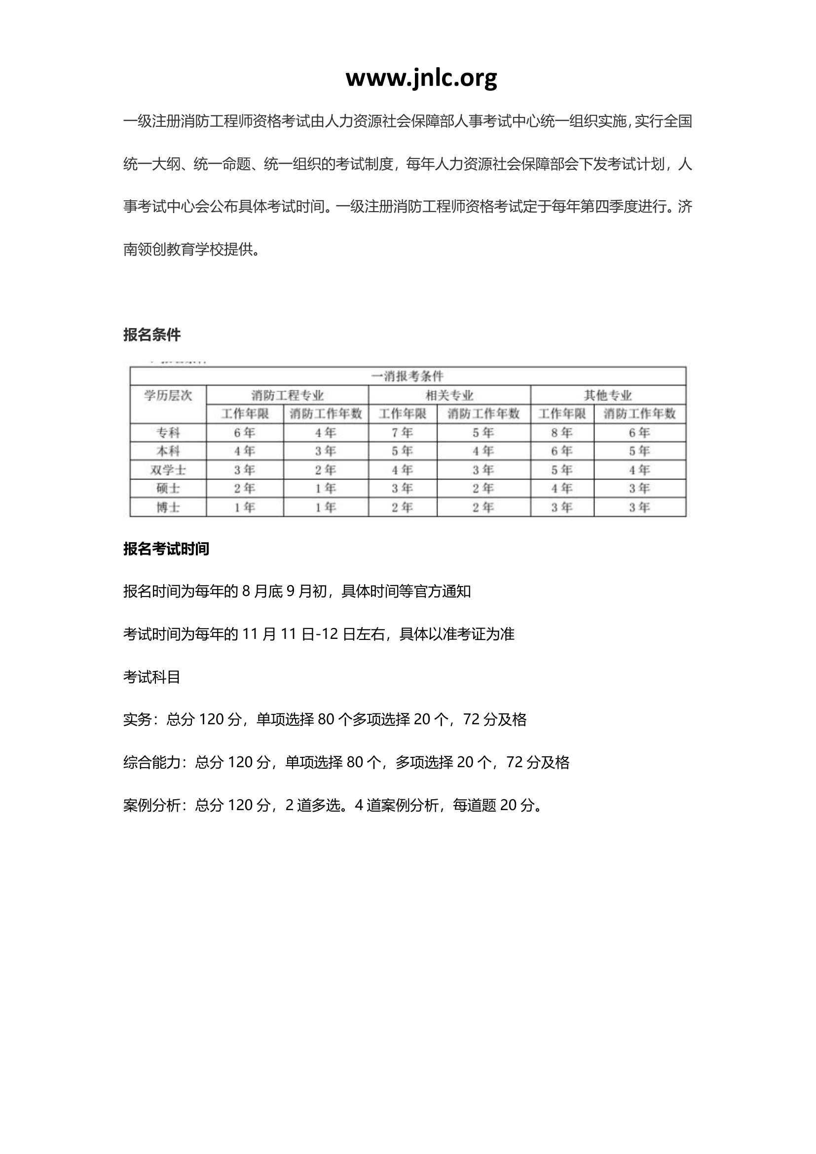 2018年一级消防工程师报考资格及考试科目第1页