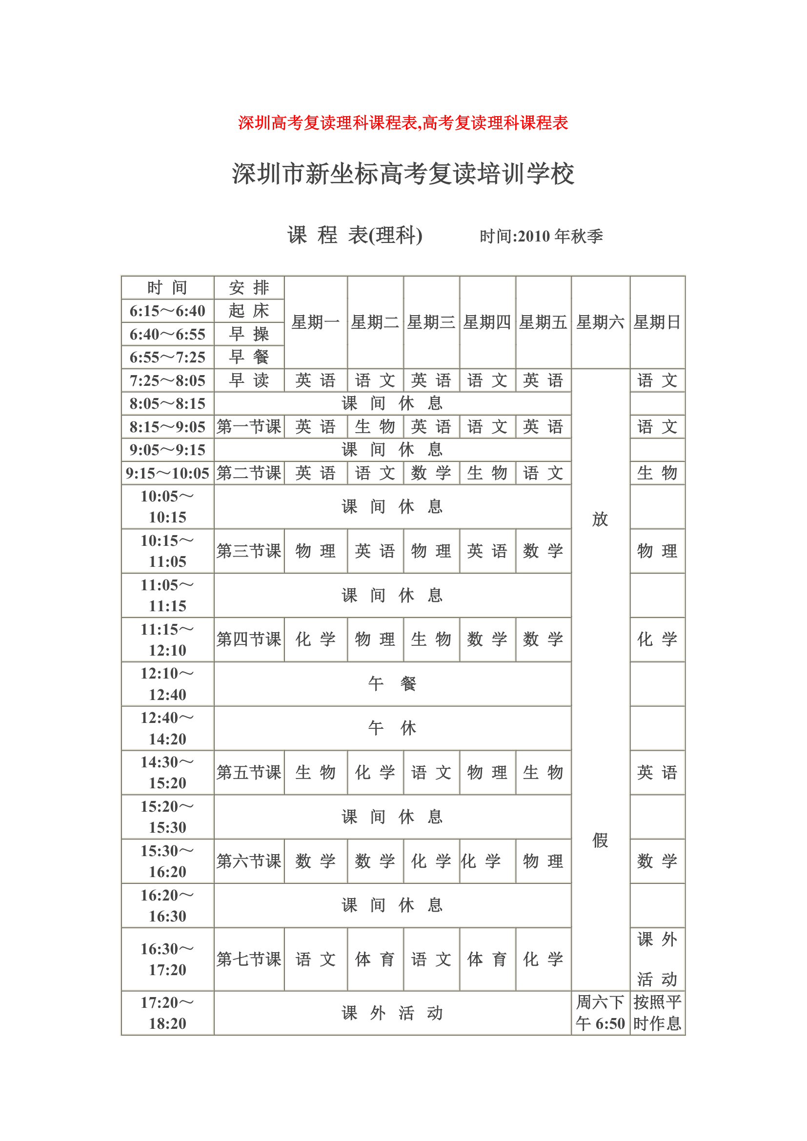 深圳高考复读理科课程表第1页