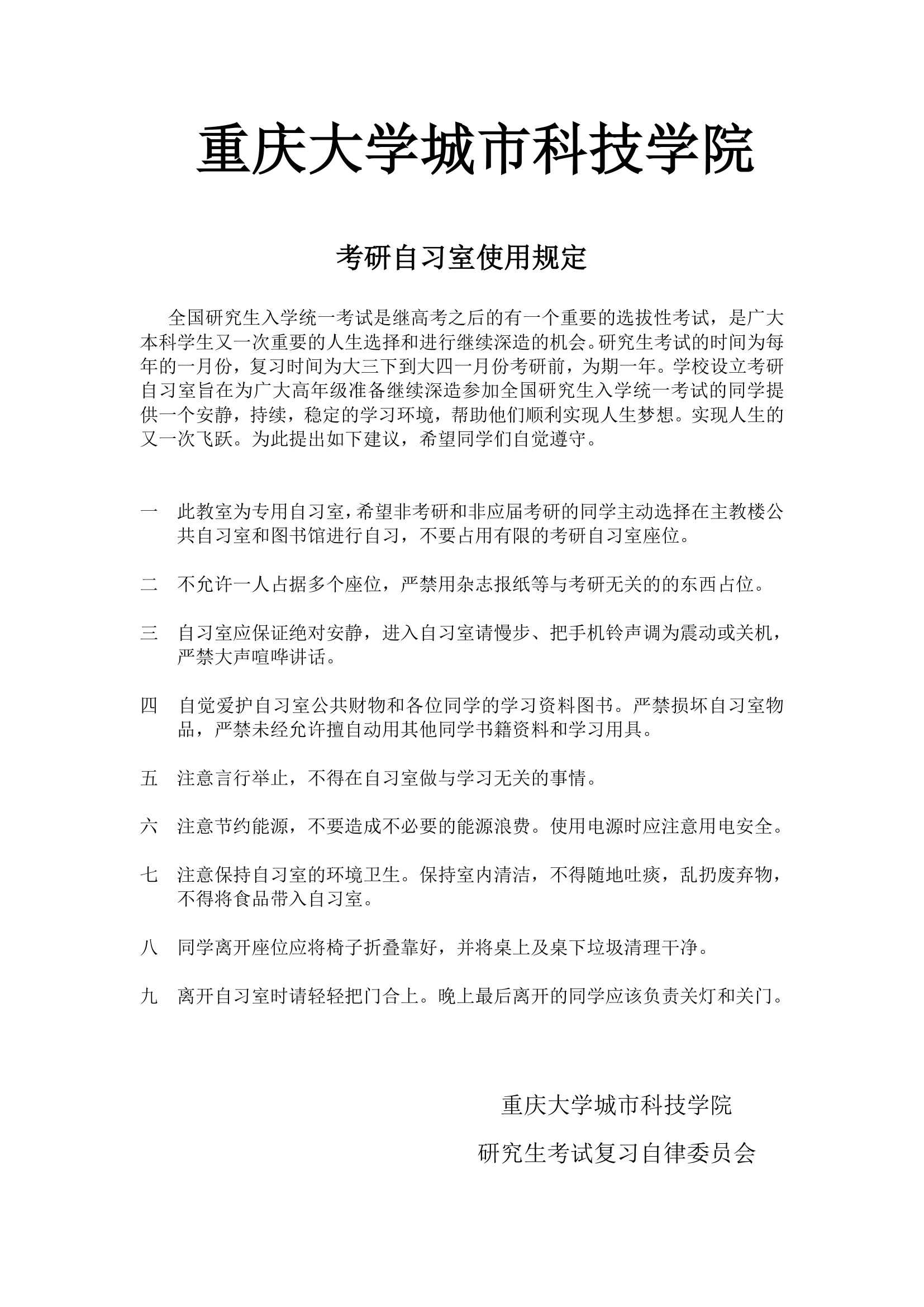 重庆大学城市科技学院考研自习室使用规定第1页