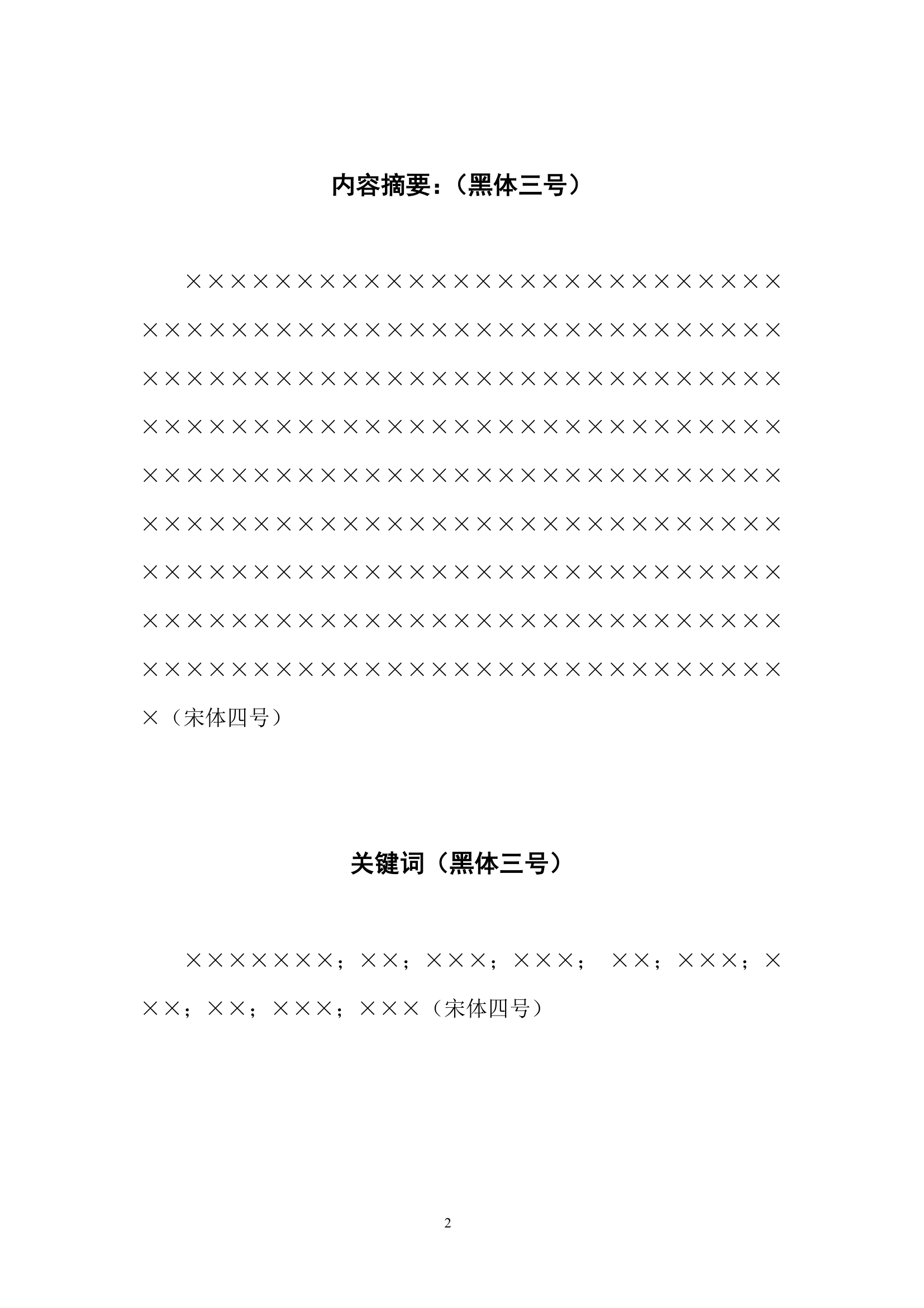 安徽中医学院本科生毕业论文标准格第2页