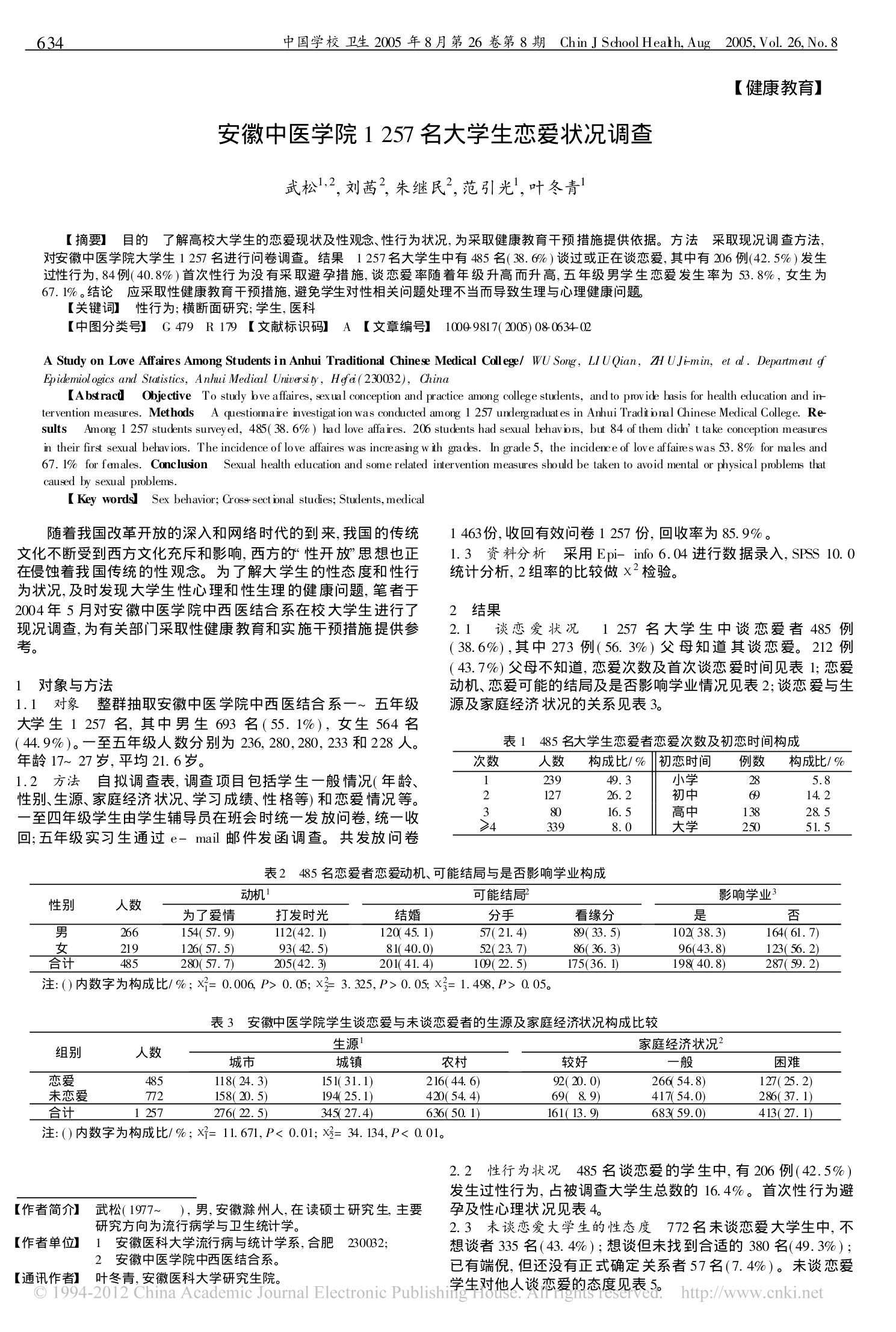 安徽中医学院1257名大学生恋爱状况调查第1页