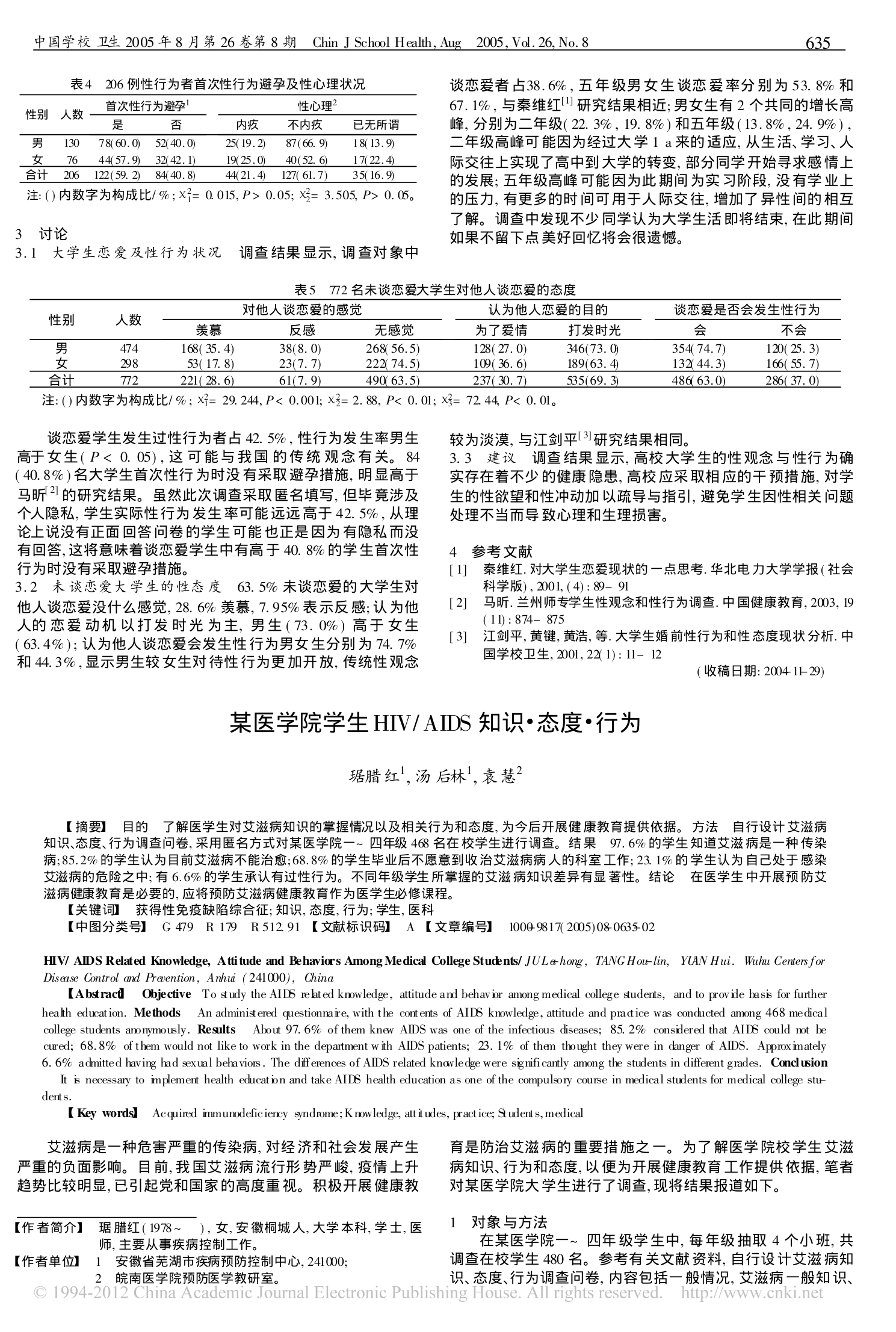 安徽中医学院1257名大学生恋爱状况调查第2页