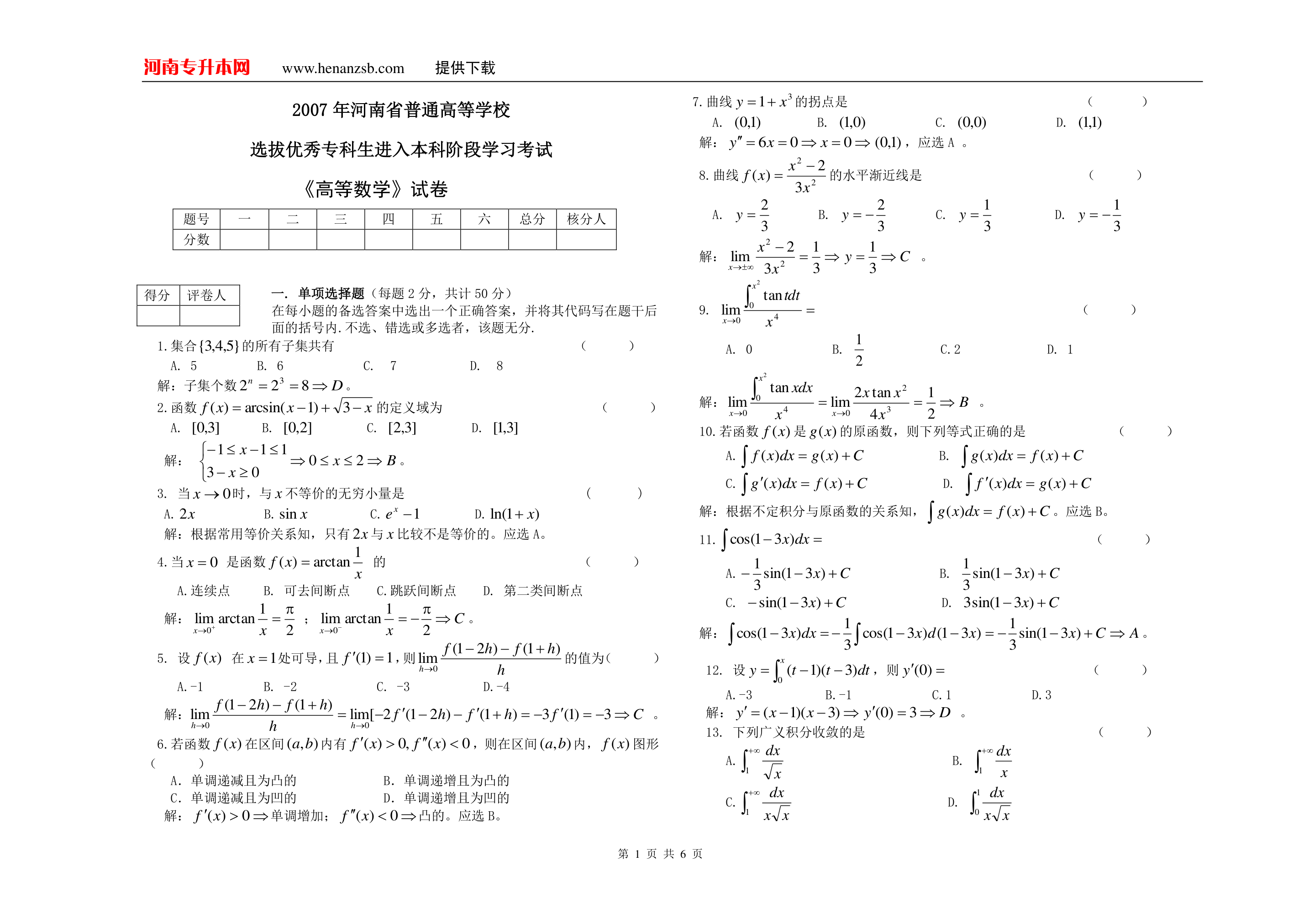 2007年河南专升本考试高等数学试卷及答案第1页