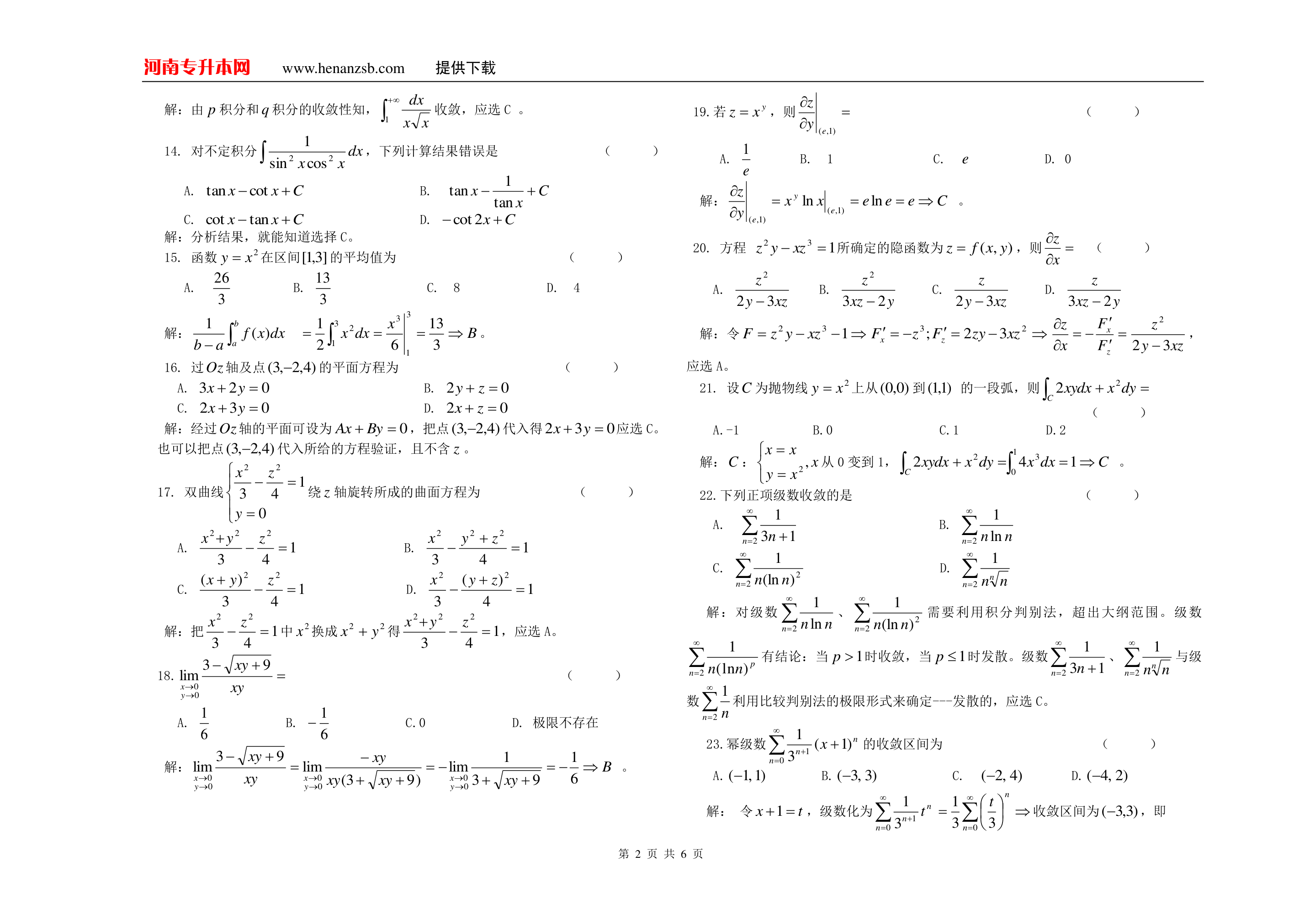 2007年河南专升本考试高等数学试卷及答案第2页