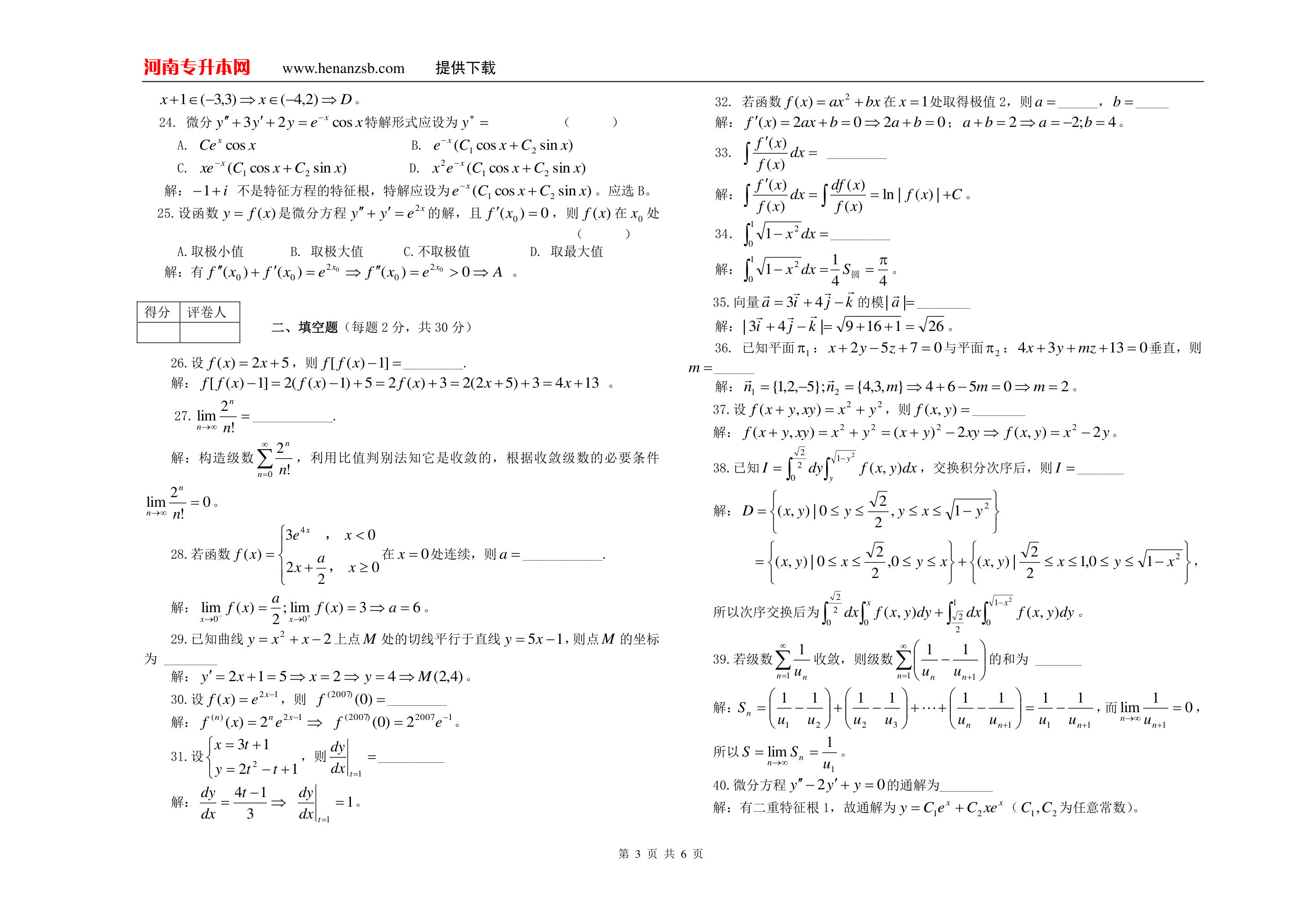 2007年河南专升本考试高等数学试卷及答案第3页