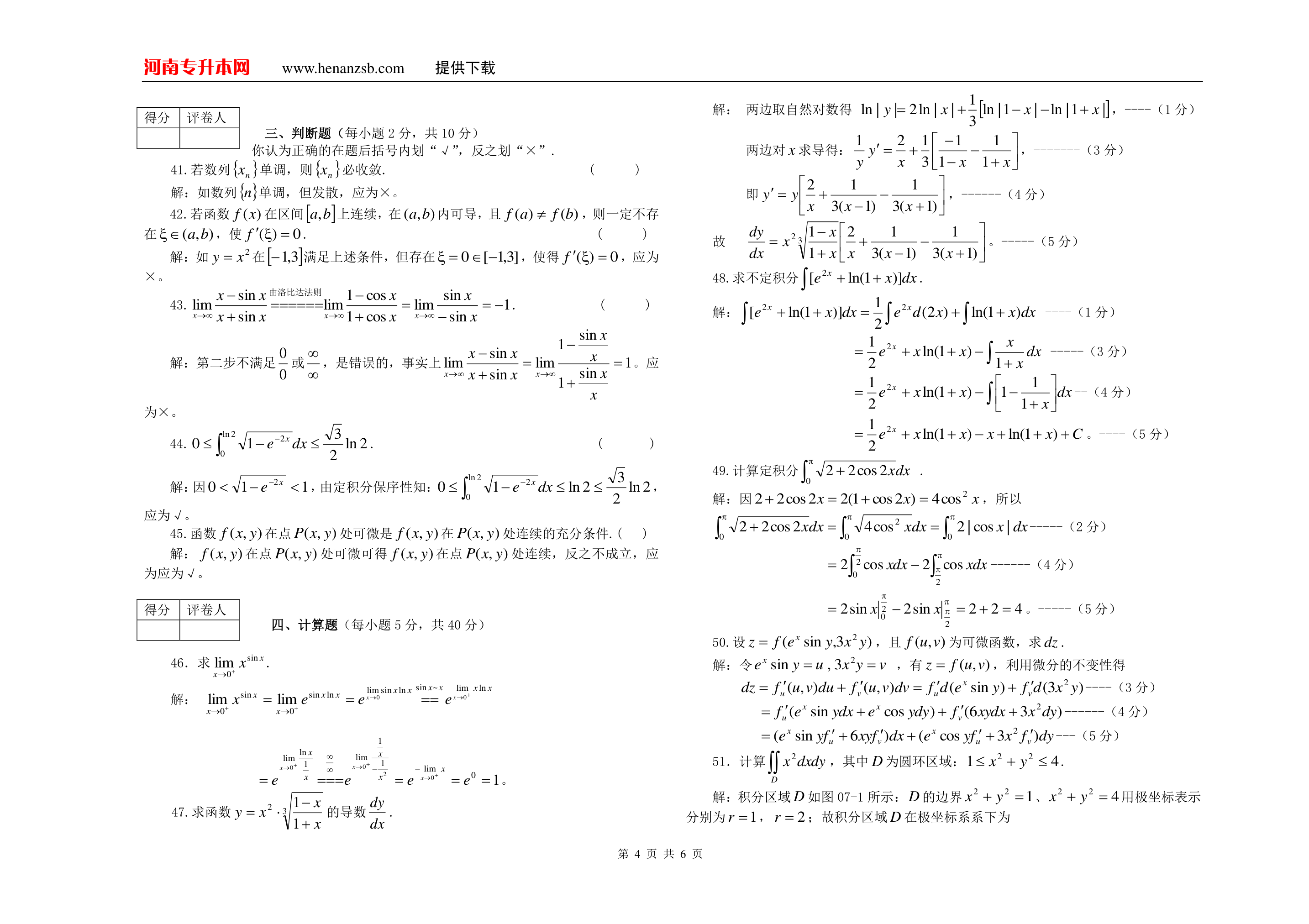 2007年河南专升本考试高等数学试卷及答案第4页