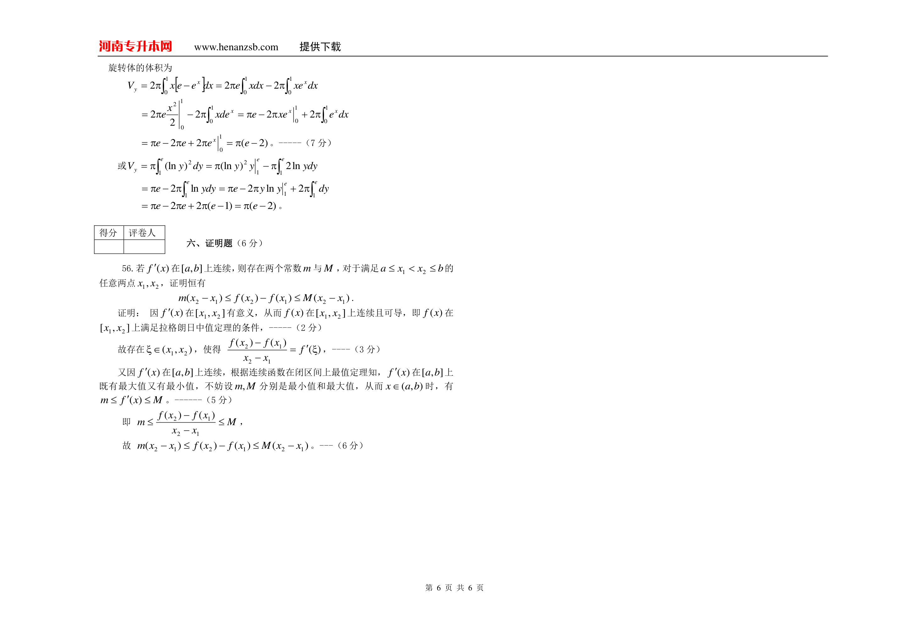 2007年河南专升本考试高等数学试卷及答案第6页