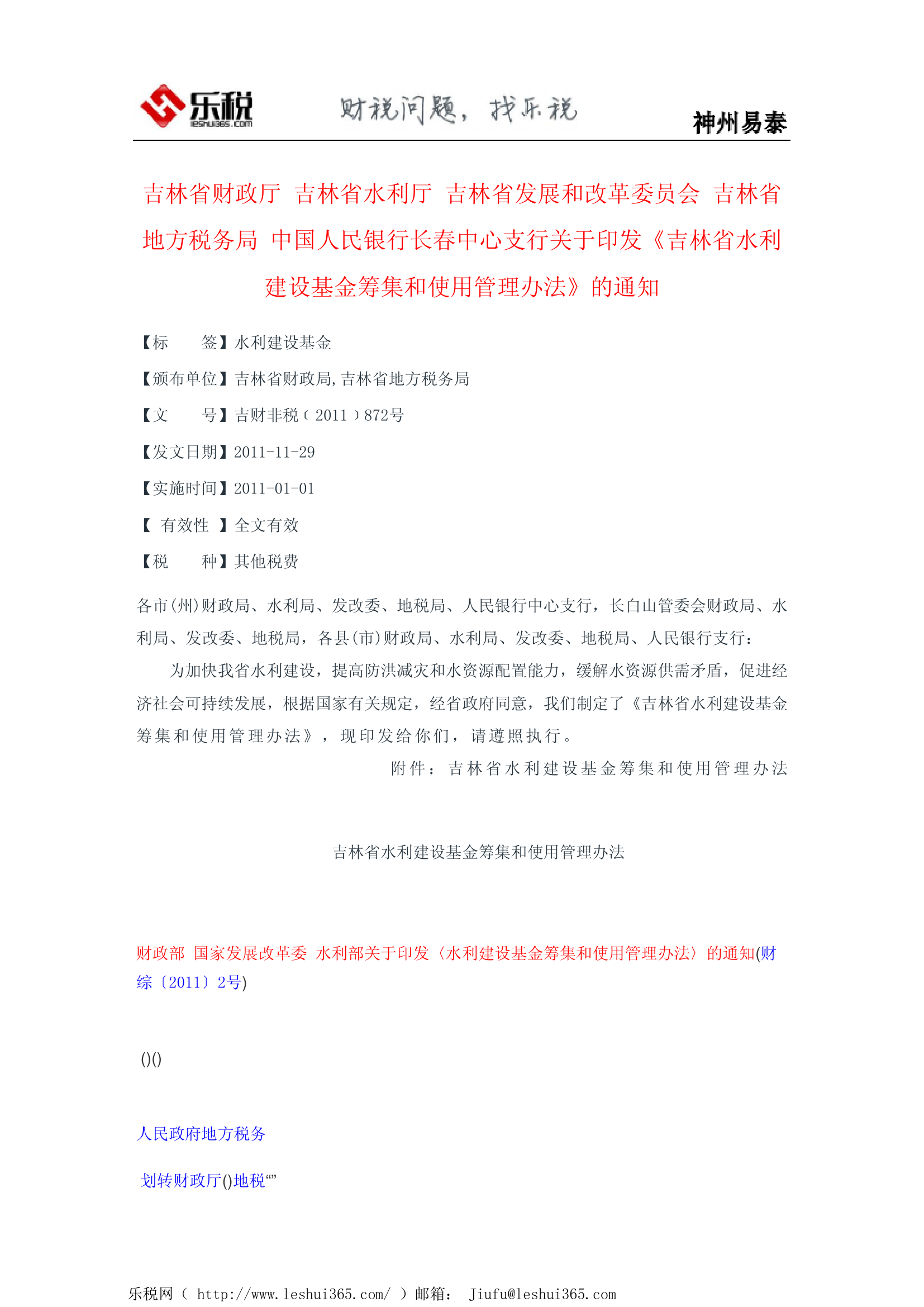 吉林省财政厅 吉林省水利厅 吉林省发展和改革委员会 吉林省地方税第2页