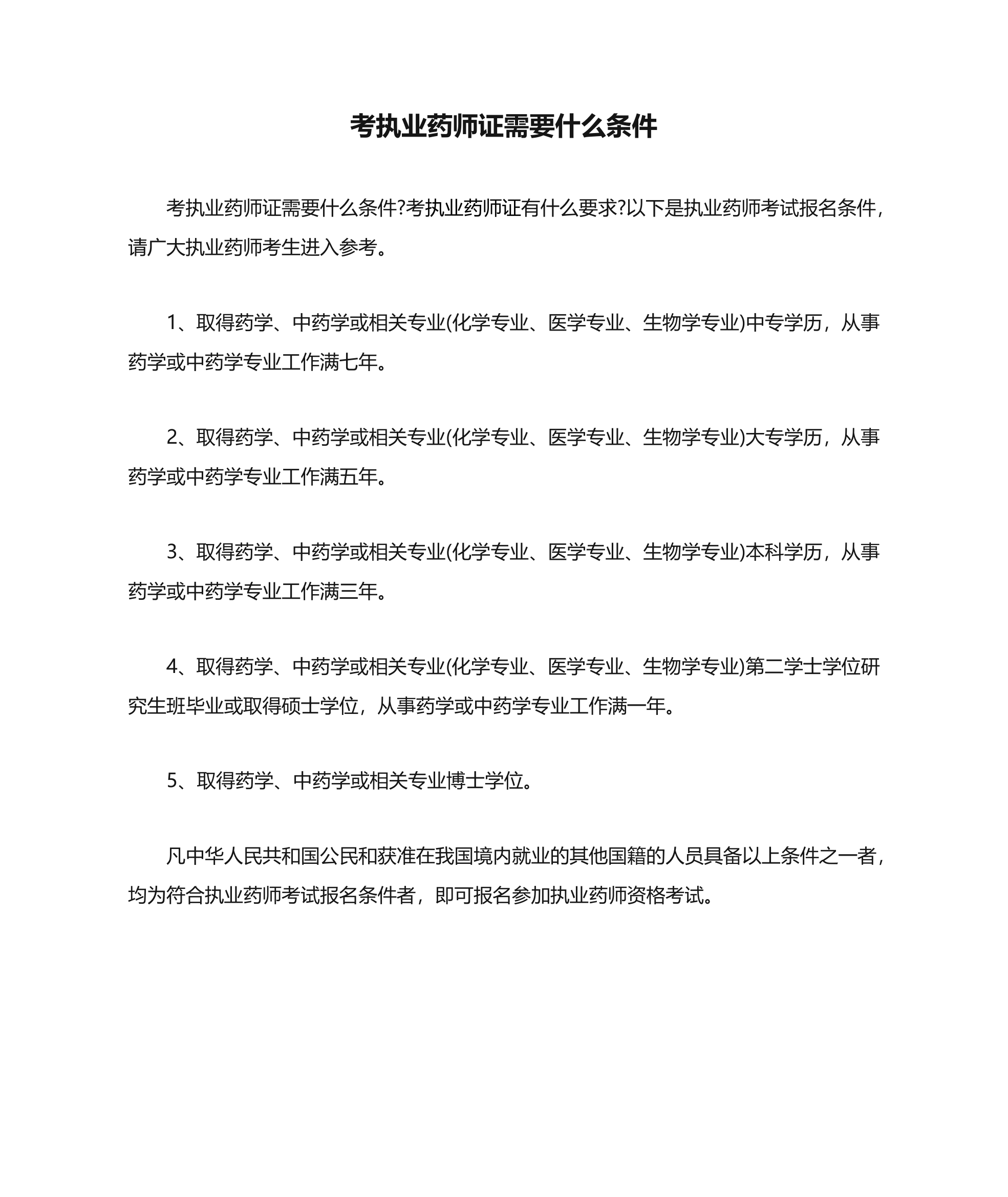 考执业药师证需要什么条件第1页