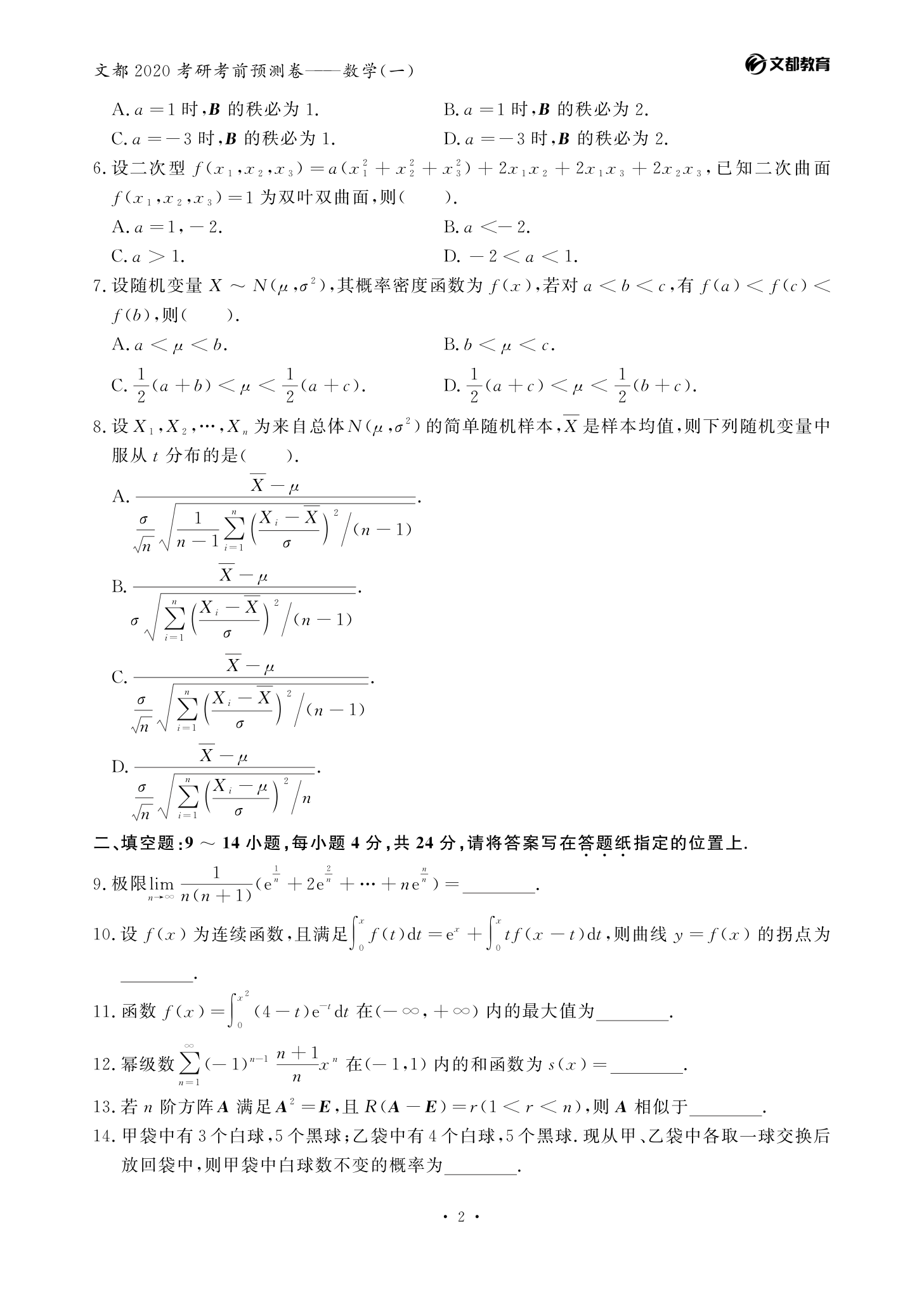 文都考研-2020考研数学(一)考前预测卷第2页