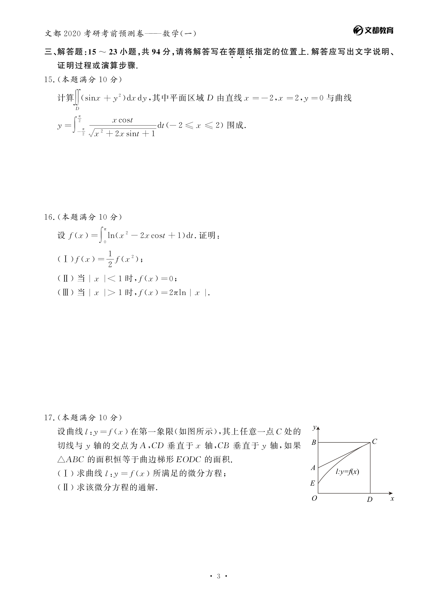 文都考研-2020考研数学(一)考前预测卷第3页