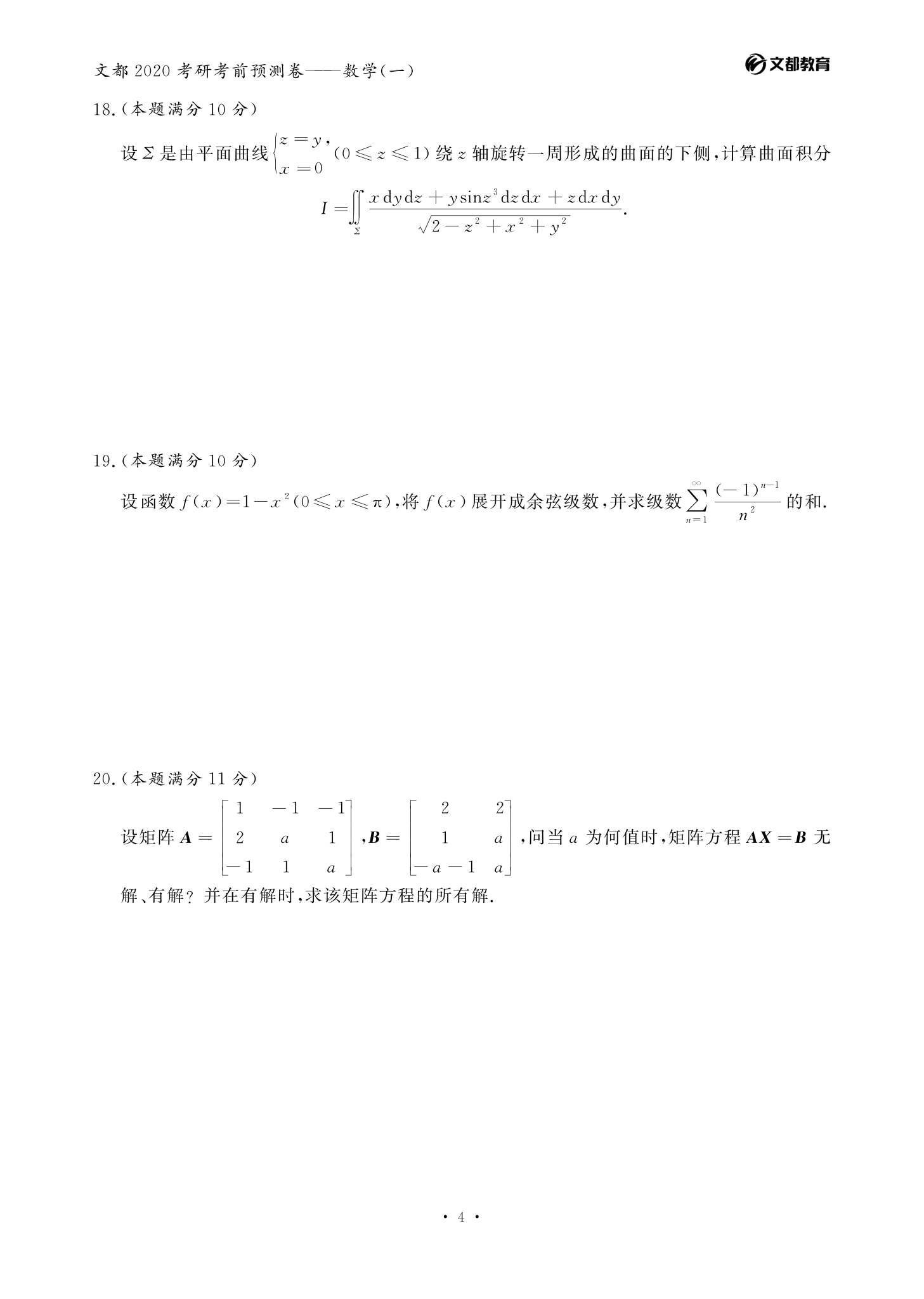 文都考研-2020考研数学(一)考前预测卷第4页