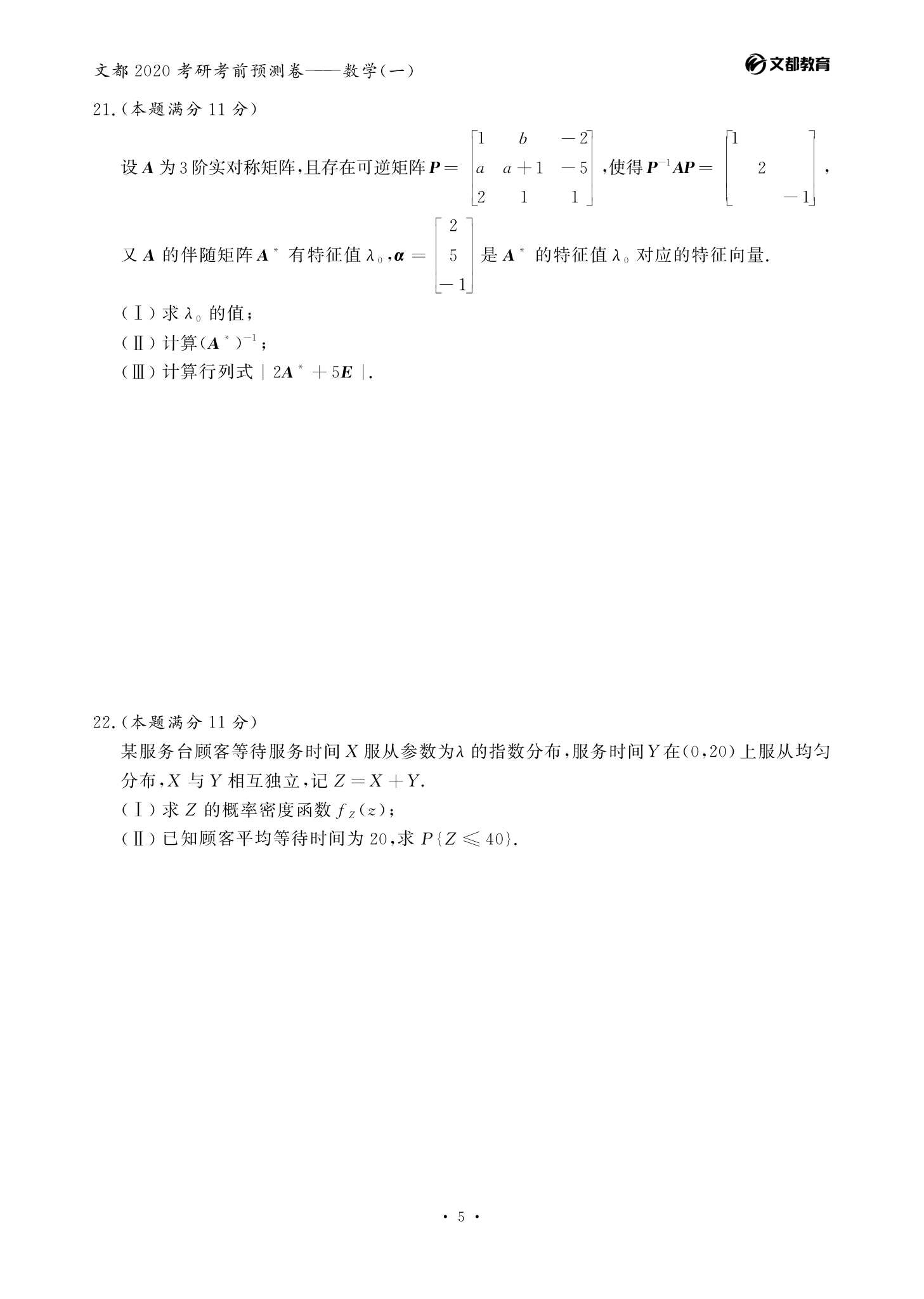 文都考研-2020考研数学(一)考前预测卷第5页