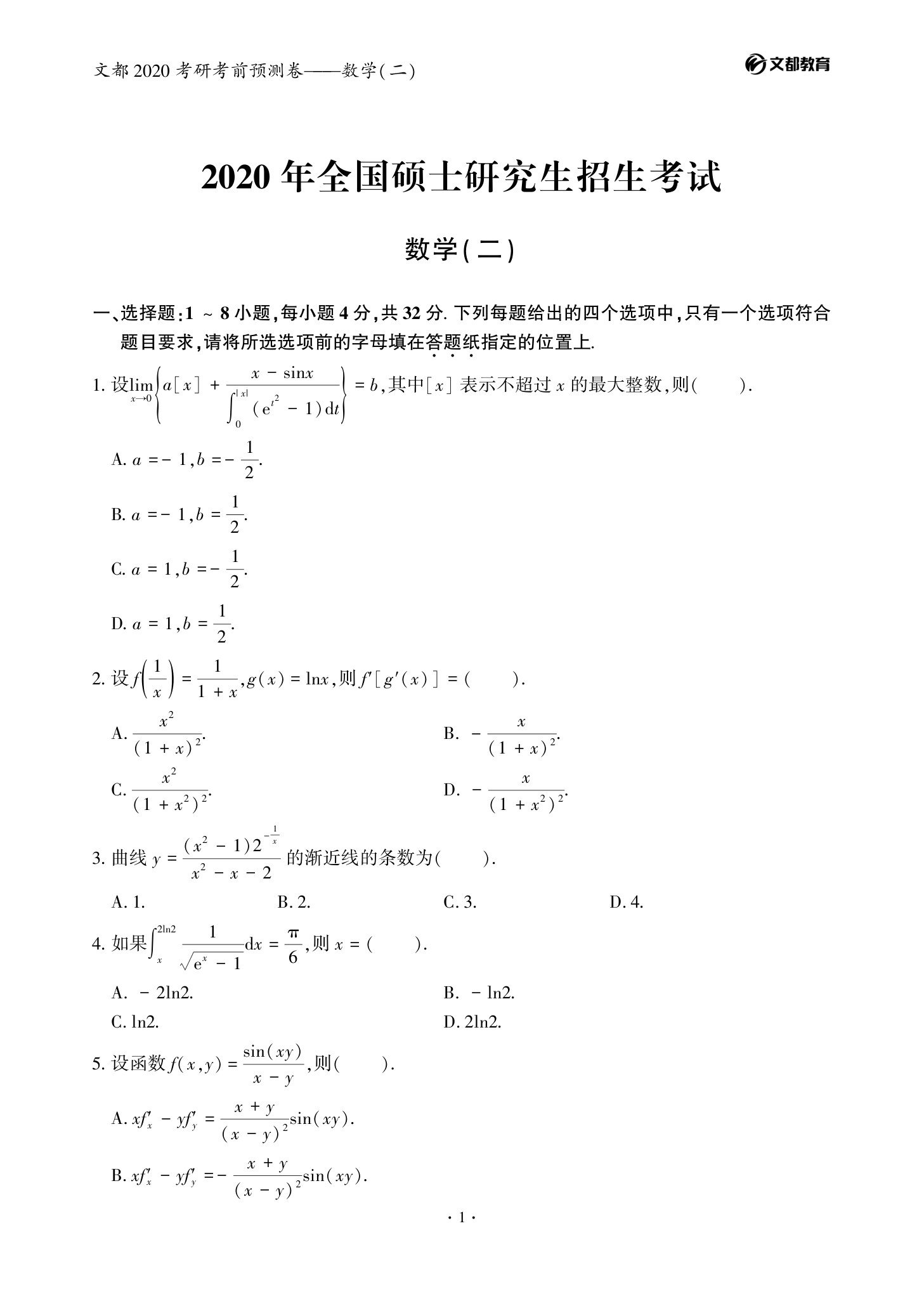 文都考研-2020考研数学(二)考前预测卷第1页