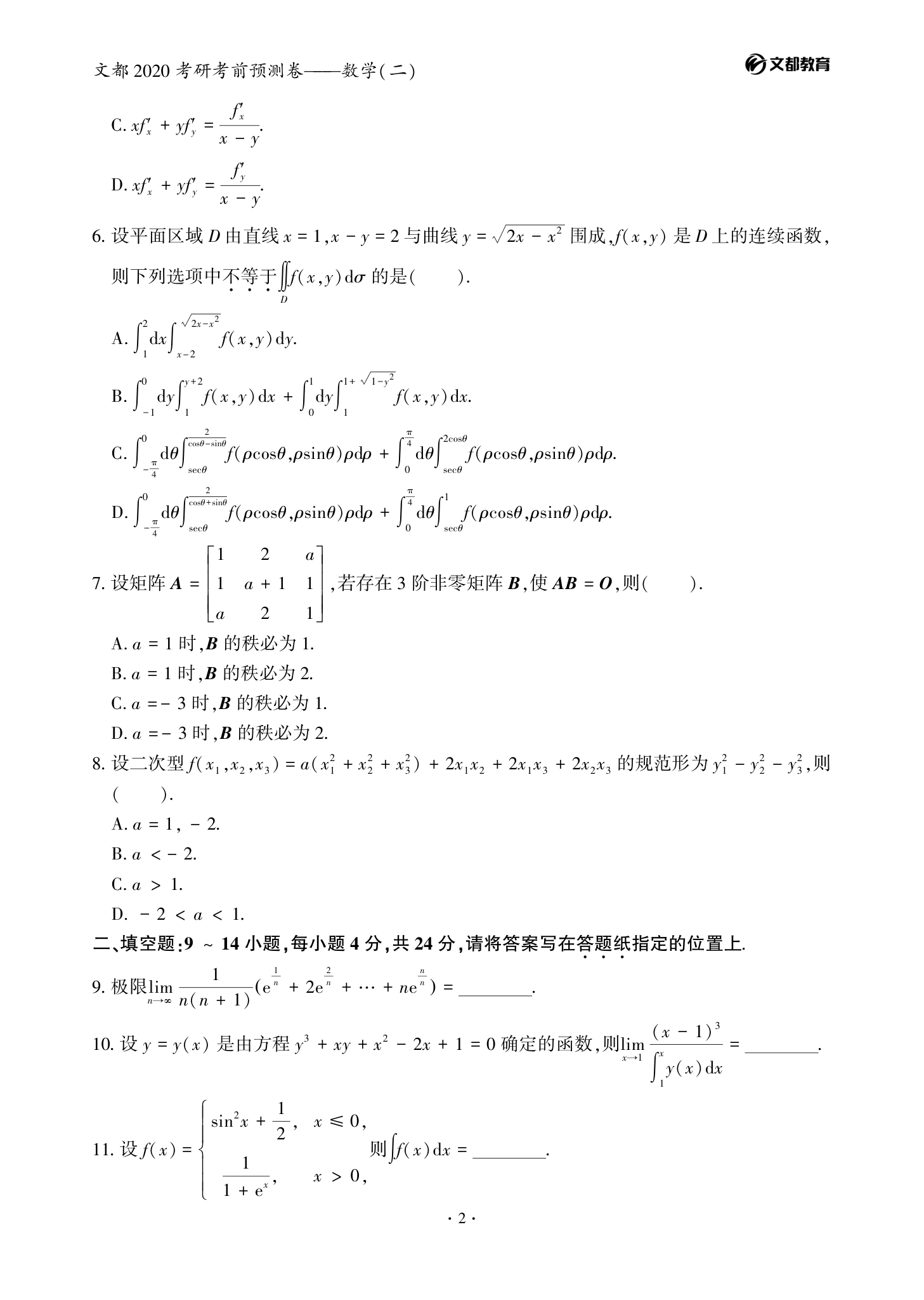 文都考研-2020考研数学(二)考前预测卷第2页