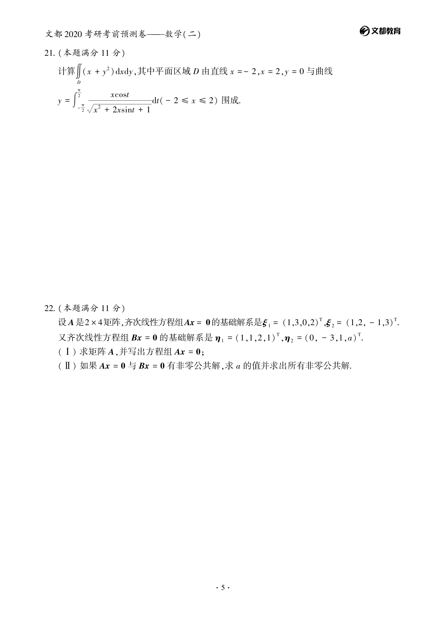 文都考研-2020考研数学(二)考前预测卷第5页