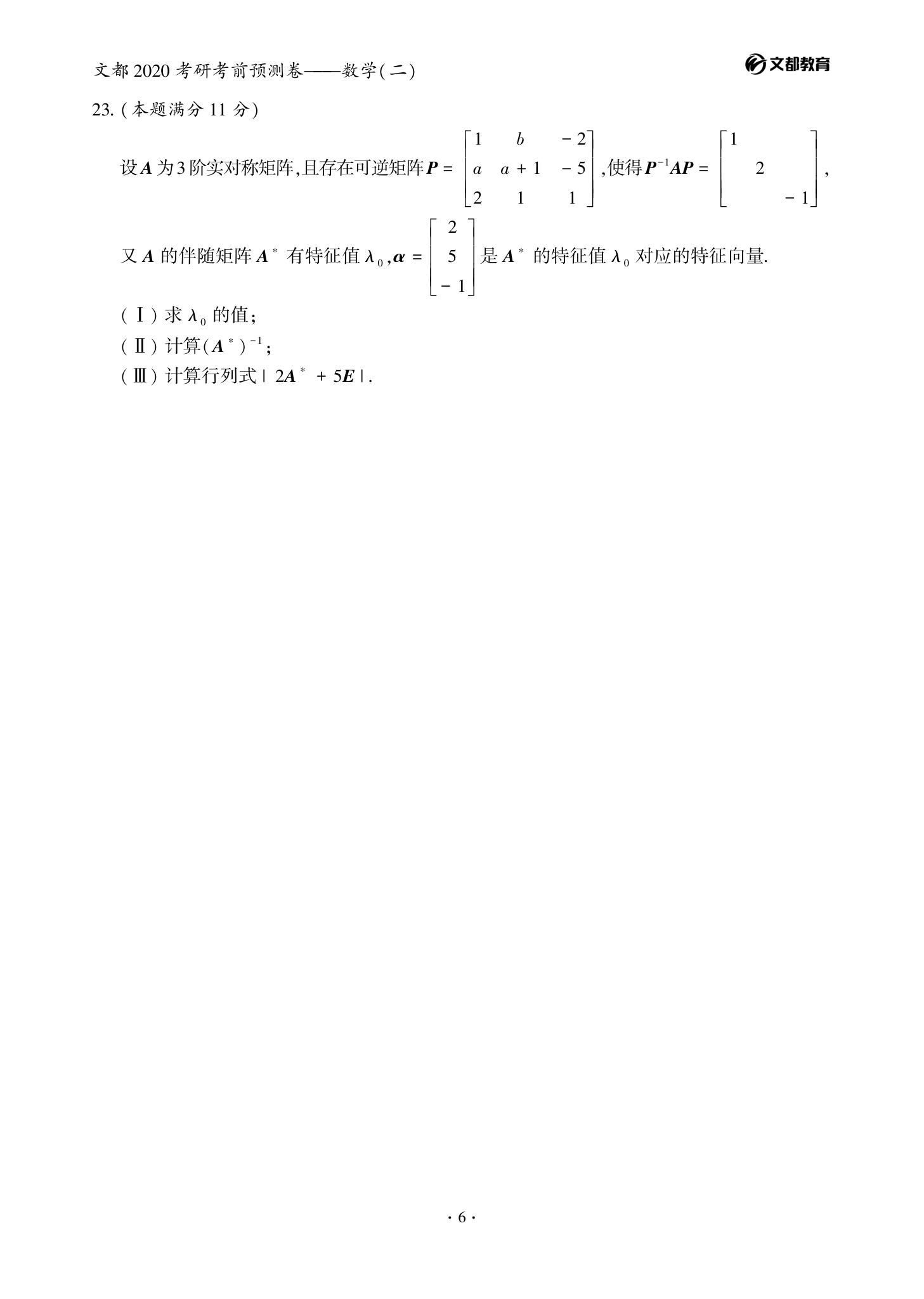 文都考研-2020考研数学(二)考前预测卷第6页