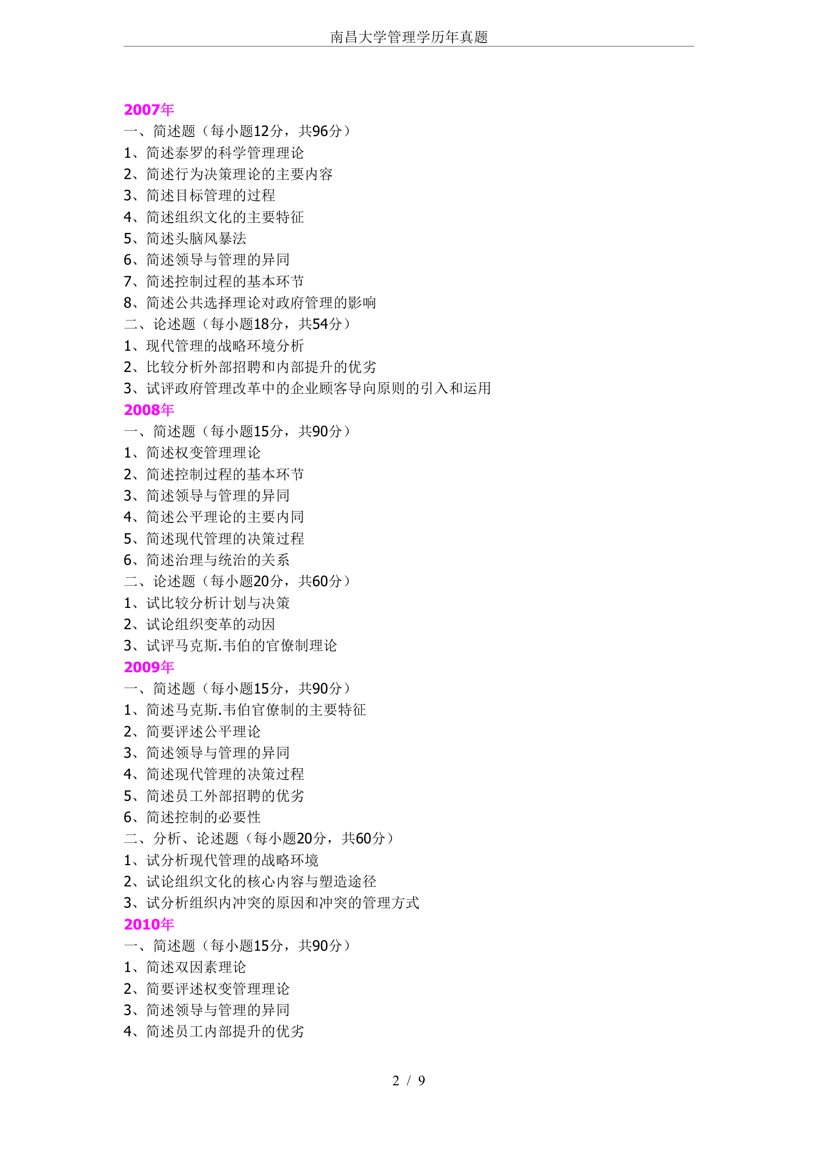 南昌大学管理学历年真题第2页