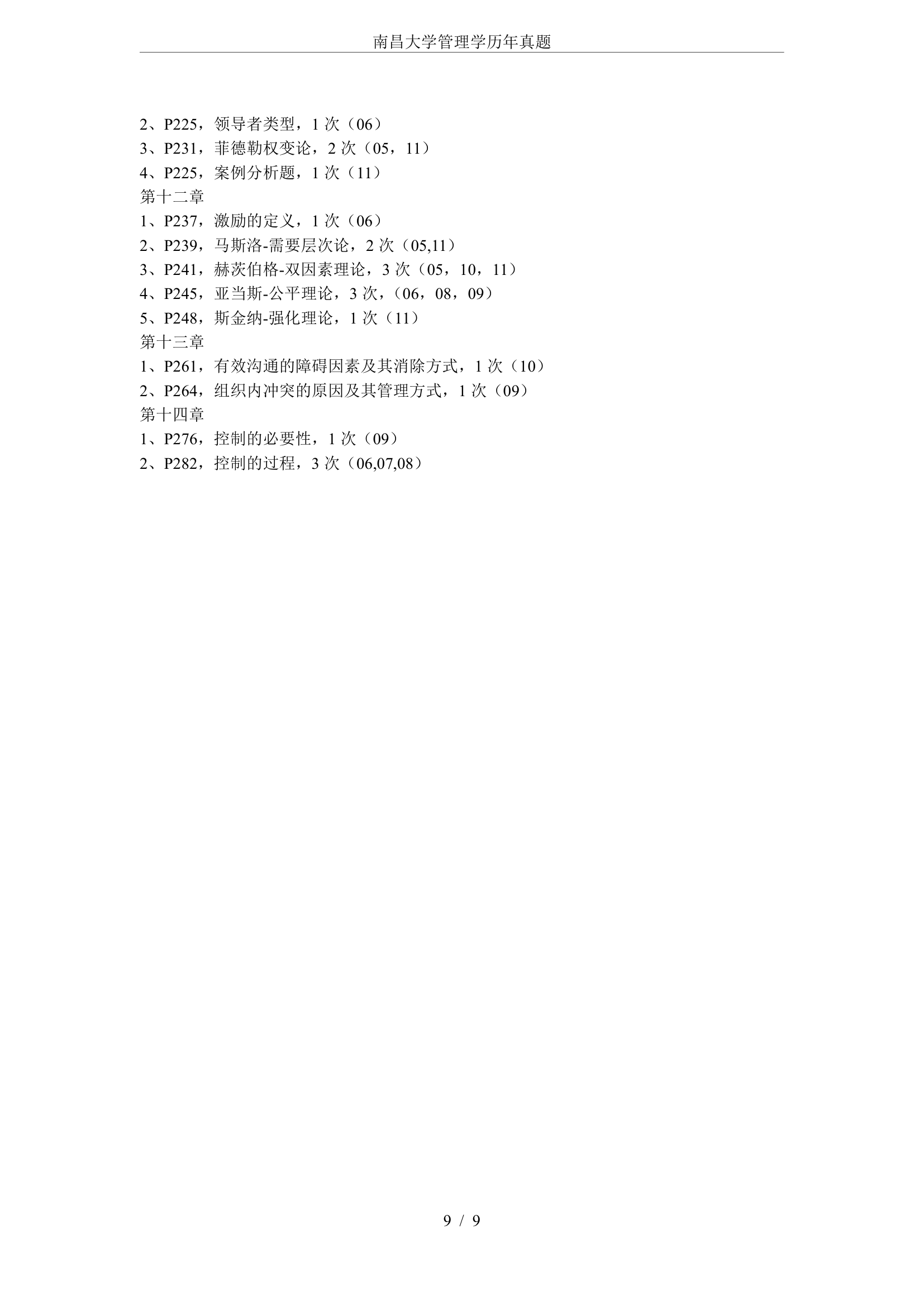 南昌大学管理学历年真题第9页