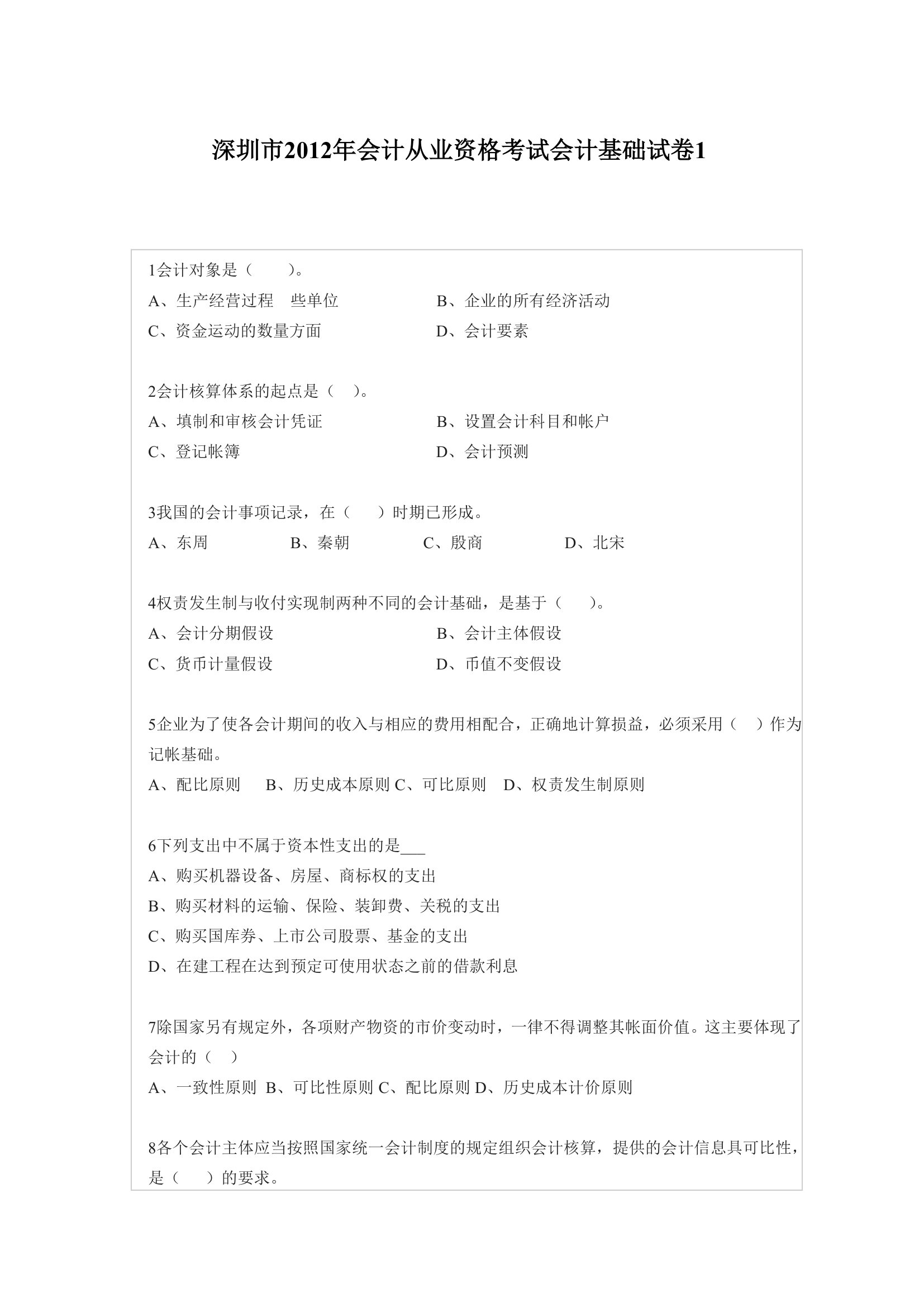 深圳市2012年会计从业资格考试会计基础试卷1第1页