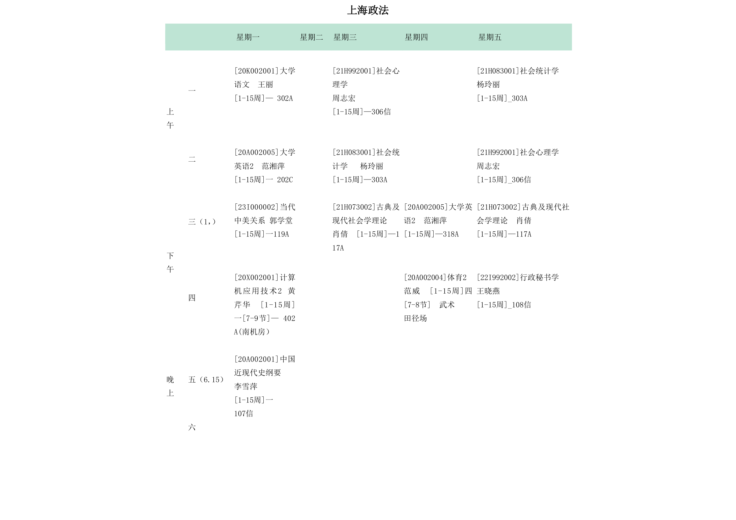 上海政法学院学生课表第1页